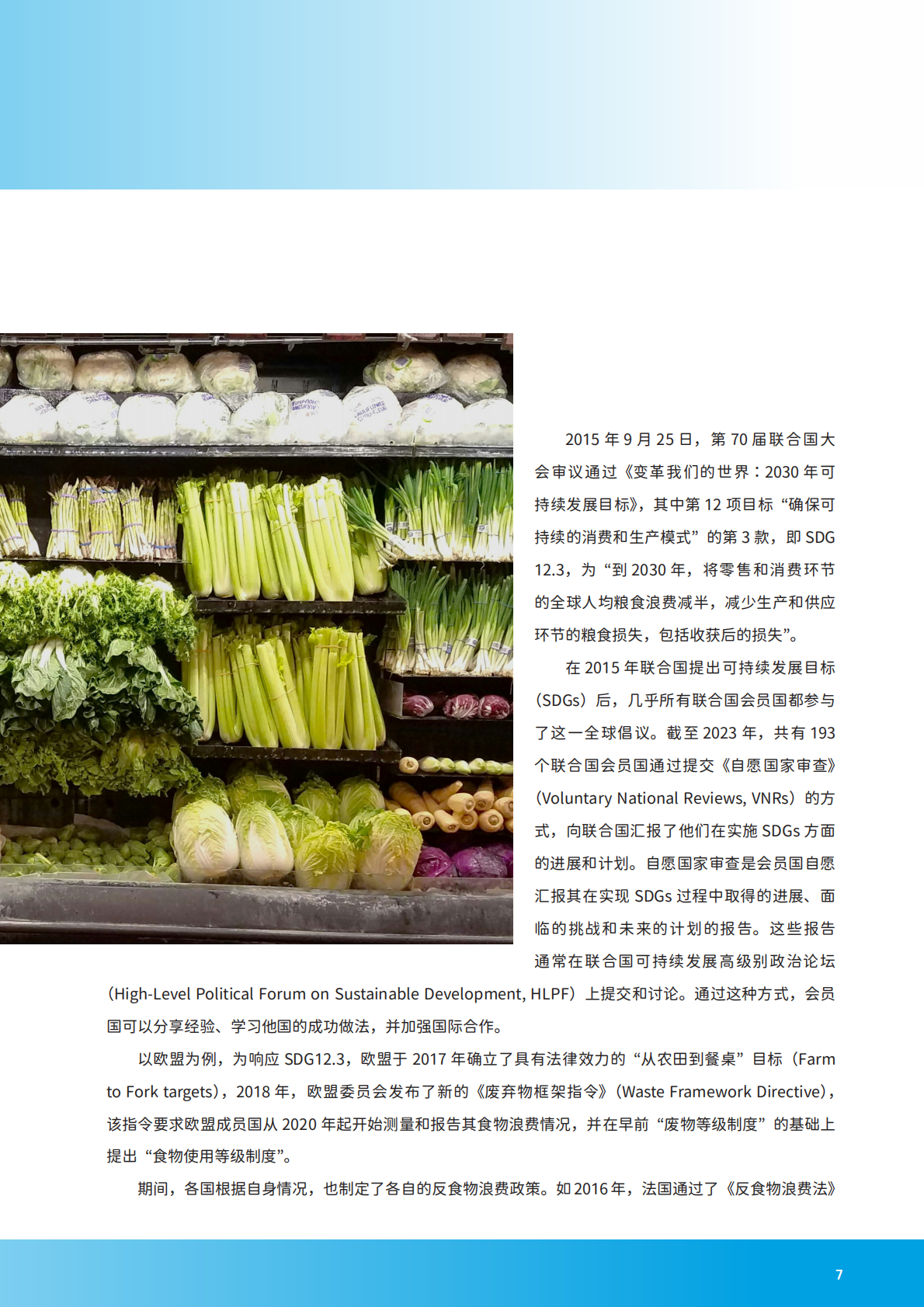 零售业供应链食物损失与浪费减量化分析及案例报告（2024-2025）-中国连锁经营协会 第7页