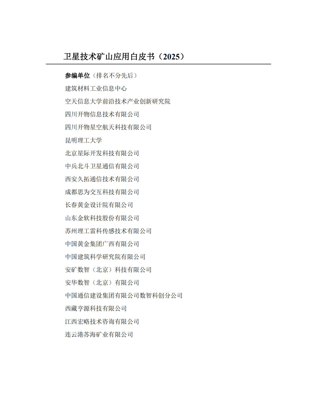 建筑材料工业信息中心：卫星技术矿山应用白皮书（2025） 第5页