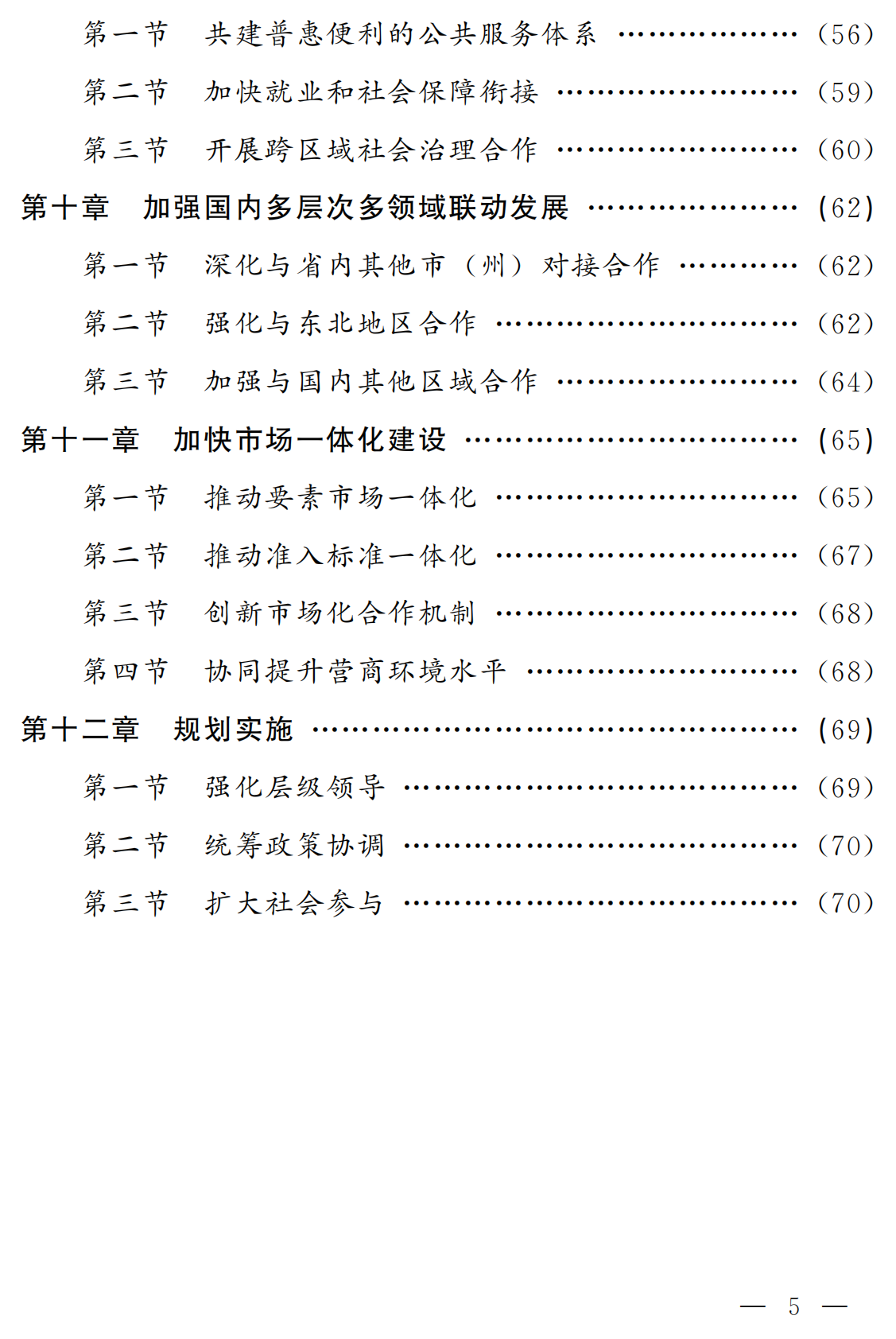 吉林市人民政府：2025长春都市圈发展规划 第4页