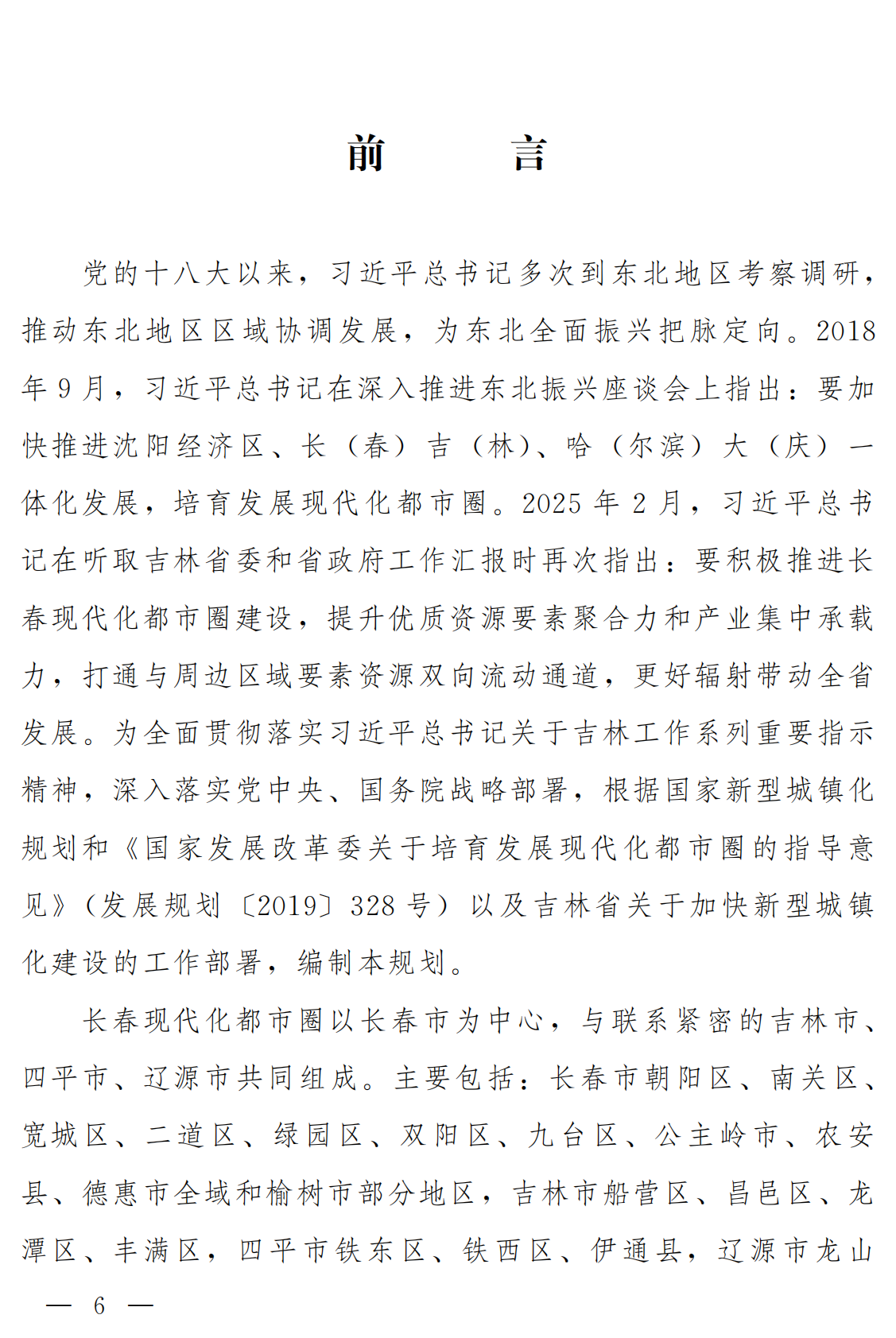 吉林市人民政府：2025长春都市圈发展规划 第5页