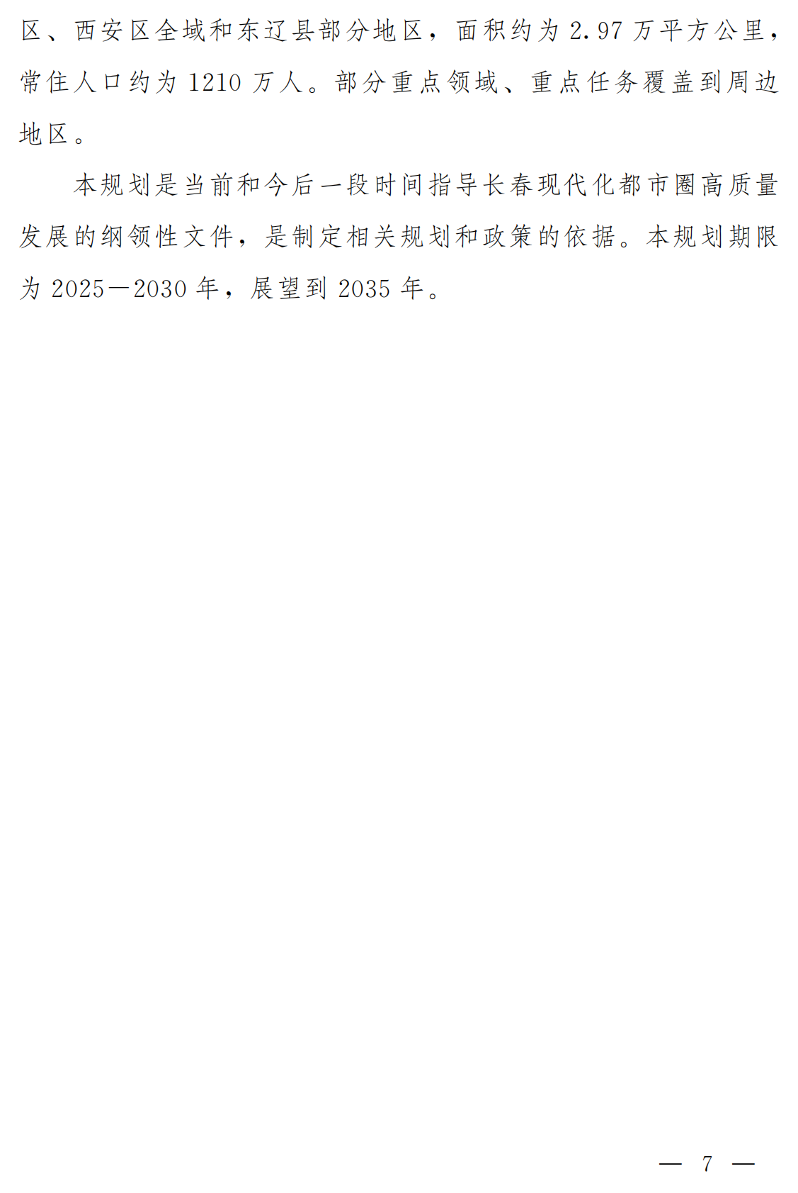 吉林市人民政府：2025长春都市圈发展规划 第6页