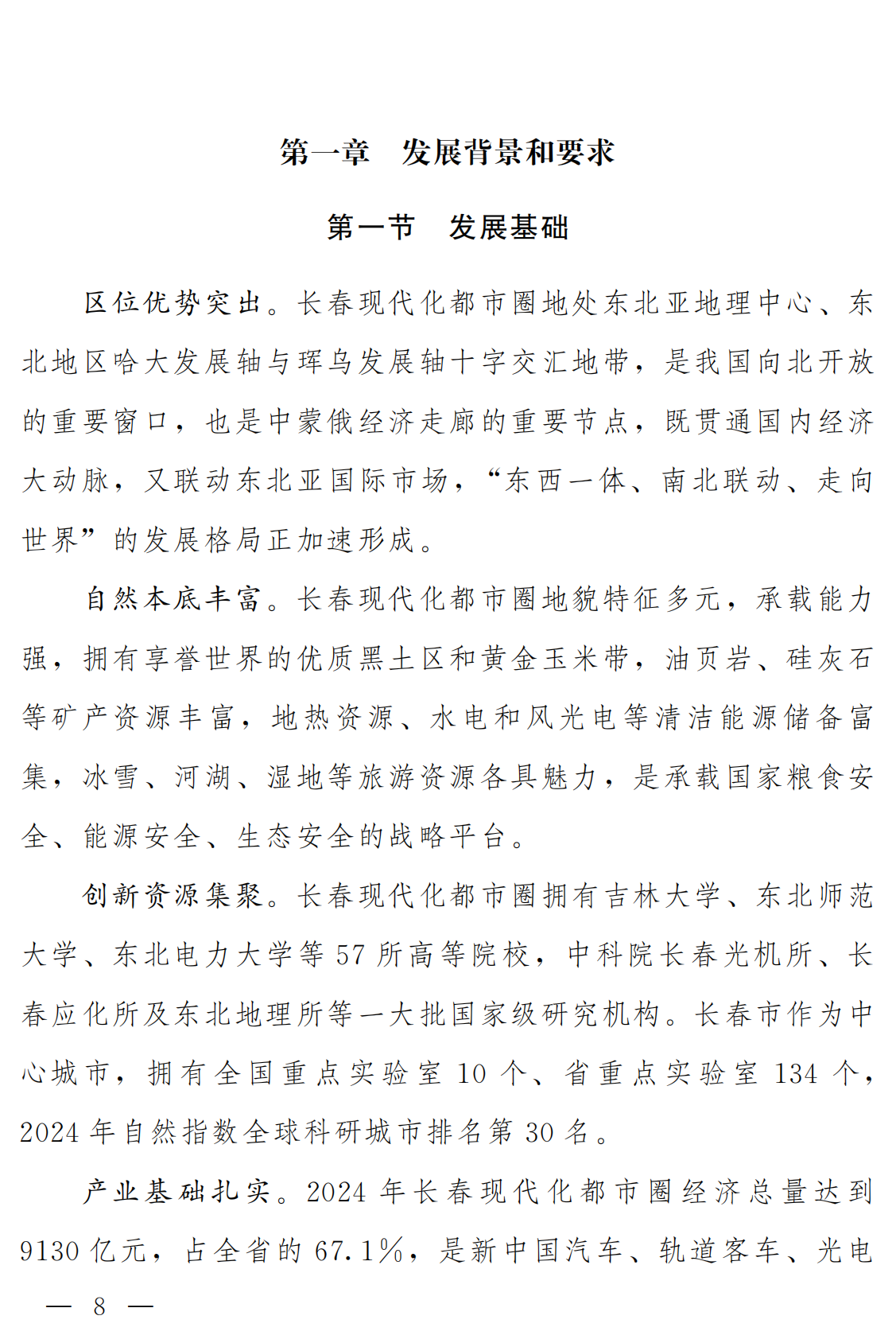 吉林市人民政府：2025长春都市圈发展规划 第7页