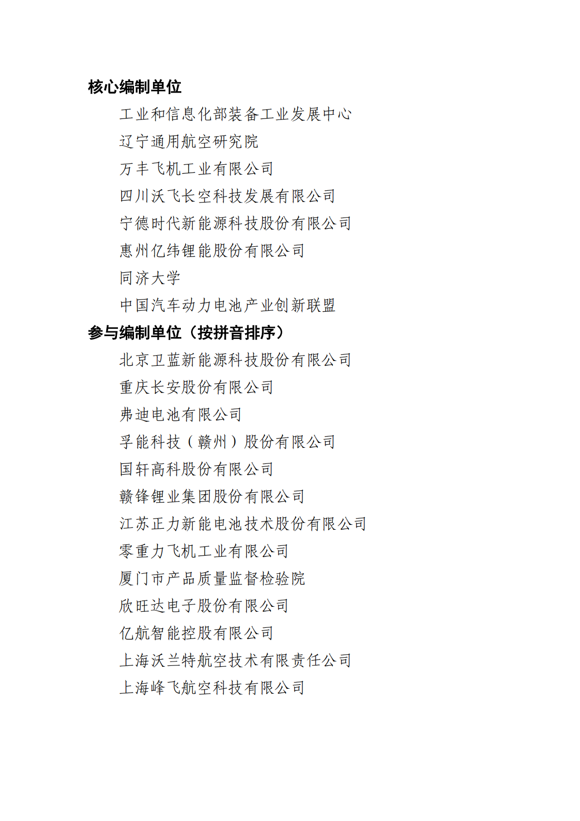 低空航空器动力电池研究工作组：低空航空器动力电池技术路线图（2025 版） 第4页