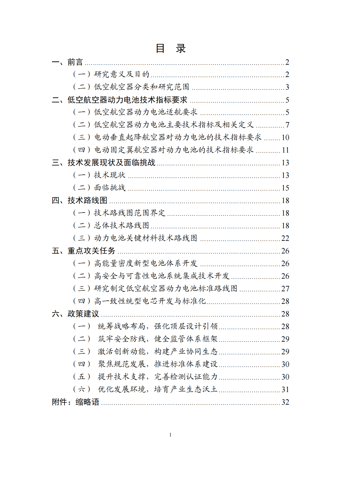 低空航空器动力电池研究工作组：低空航空器动力电池技术路线图（2025 版） 第6页