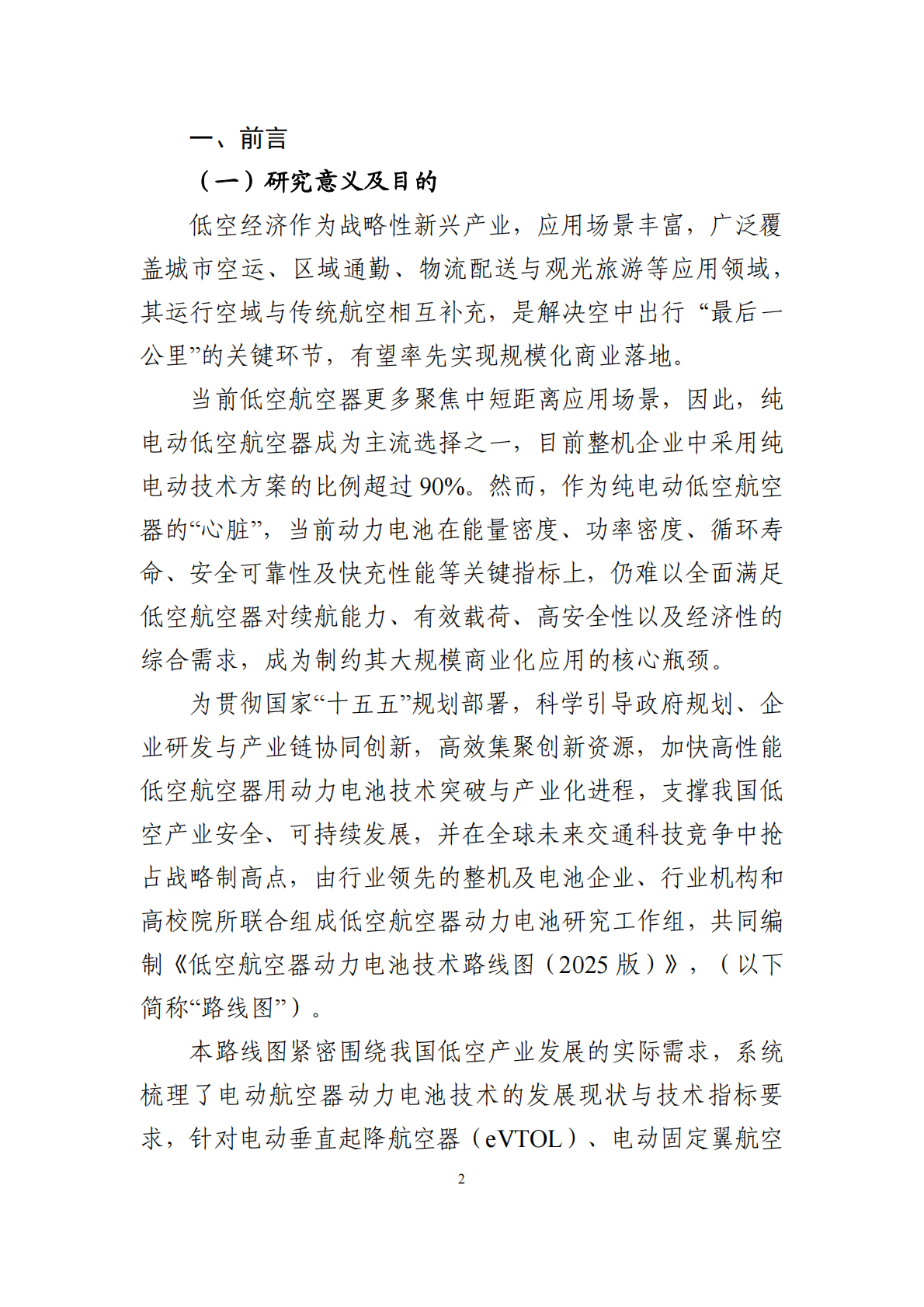低空航空器动力电池研究工作组：低空航空器动力电池技术路线图（2025 版） 第7页