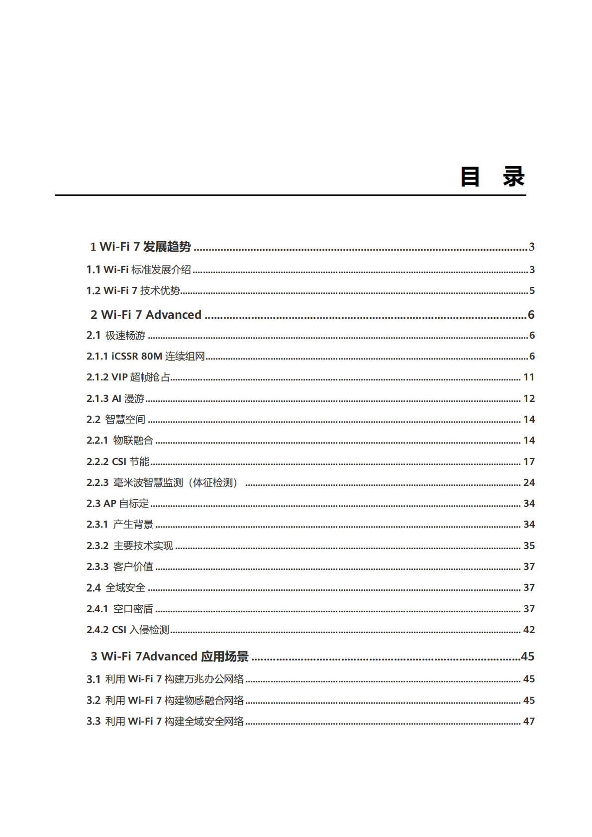 华为Wi-Fi 7 Advanced技术白皮书 第2页