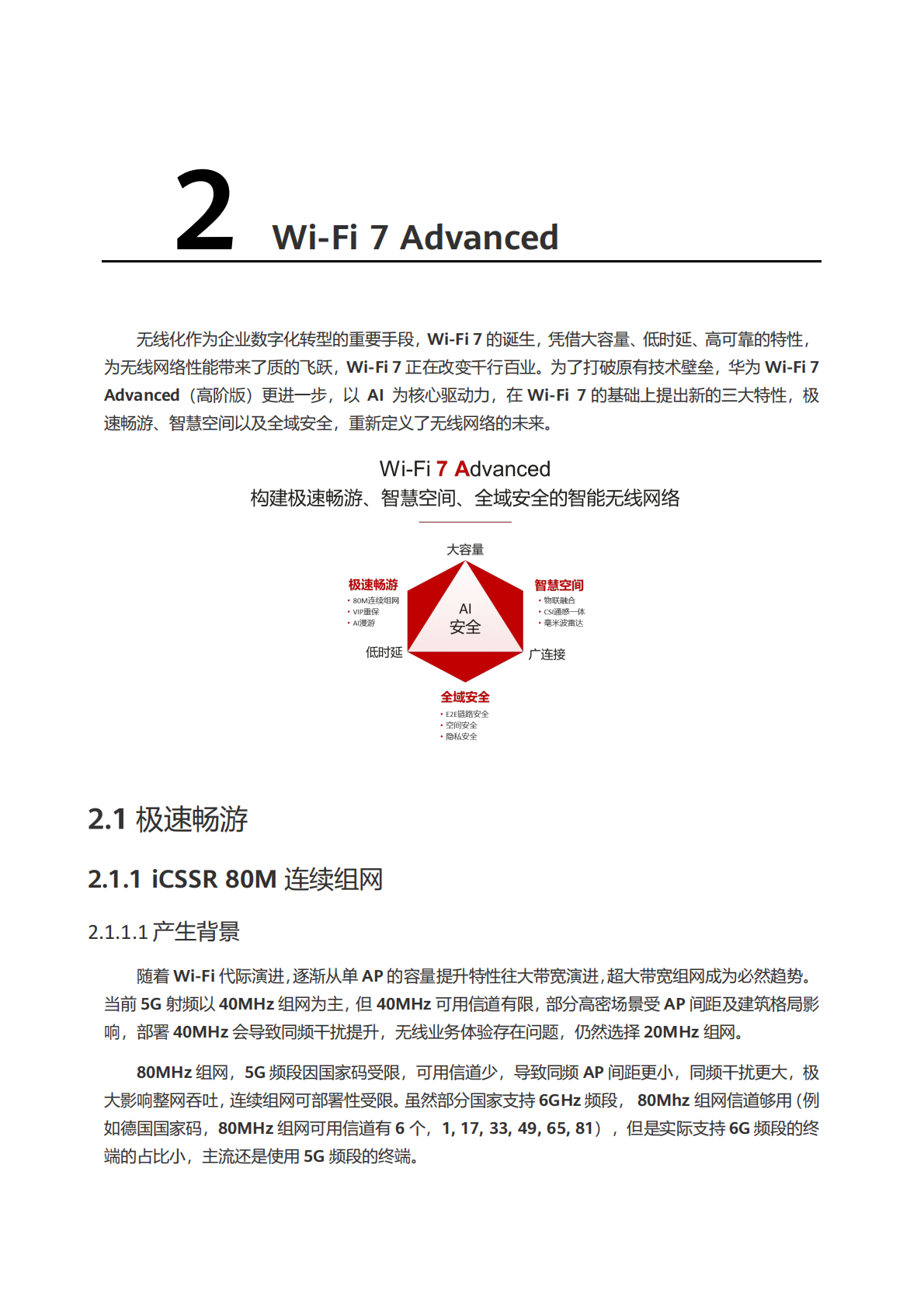 华为Wi-Fi 7 Advanced技术白皮书 第6页