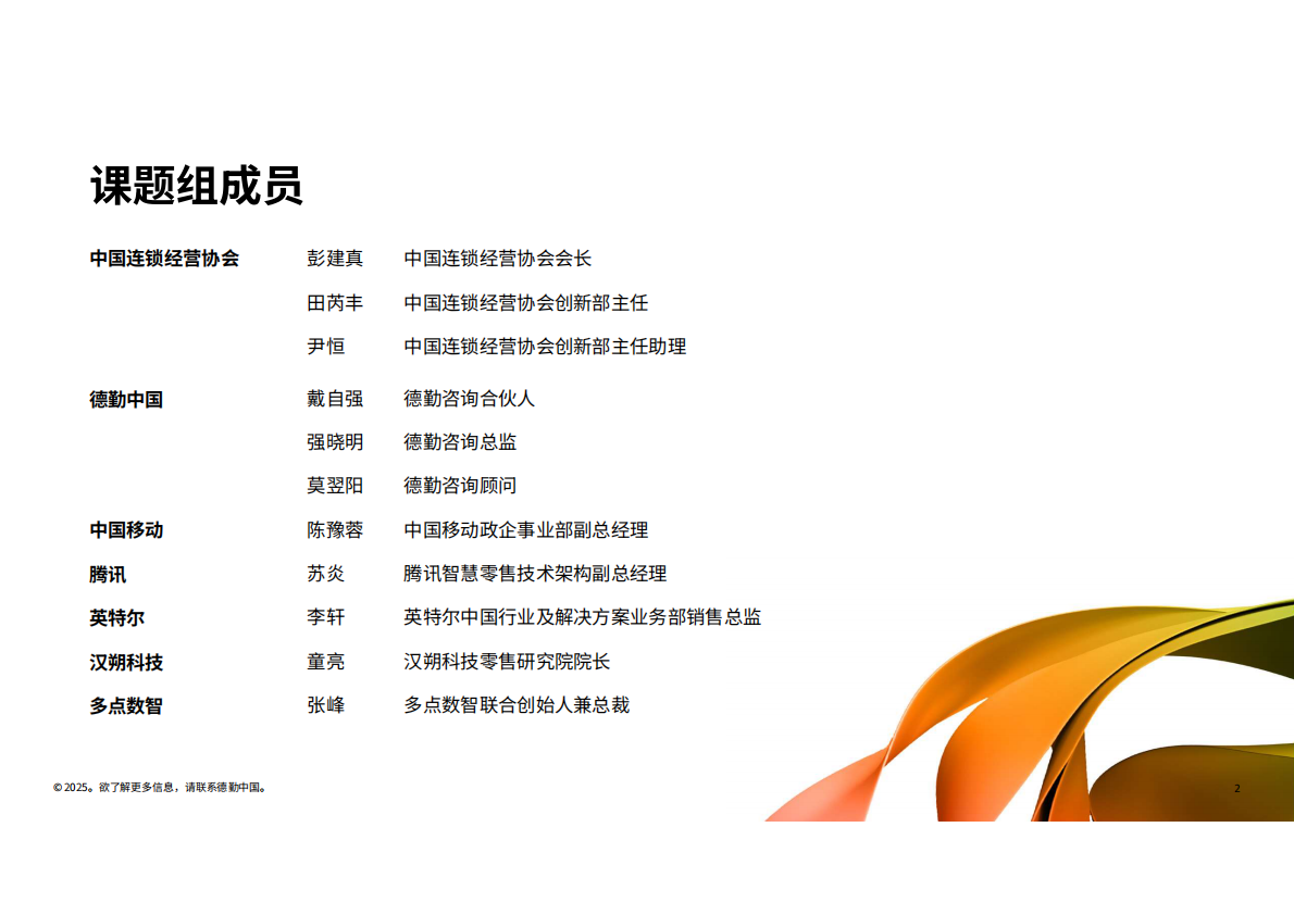 德勤&中国连锁经营协会：生成式人工智能零售业全景观察白皮书（2025） 第2页