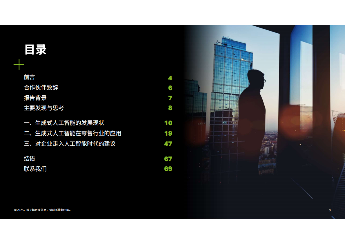 德勤&中国连锁经营协会：生成式人工智能零售业全景观察白皮书（2025） 第3页