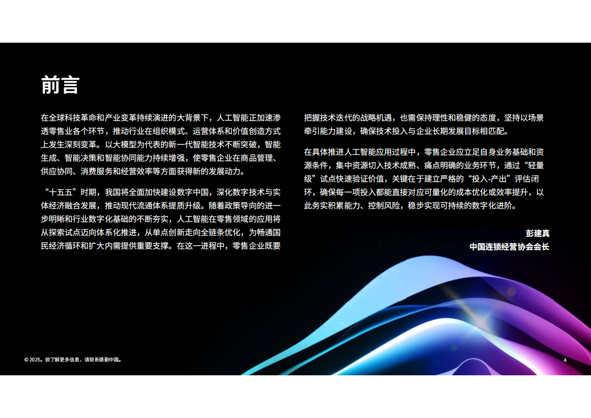 德勤&中国连锁经营协会：生成式人工智能零售业全景观察白皮书（2025） 第4页