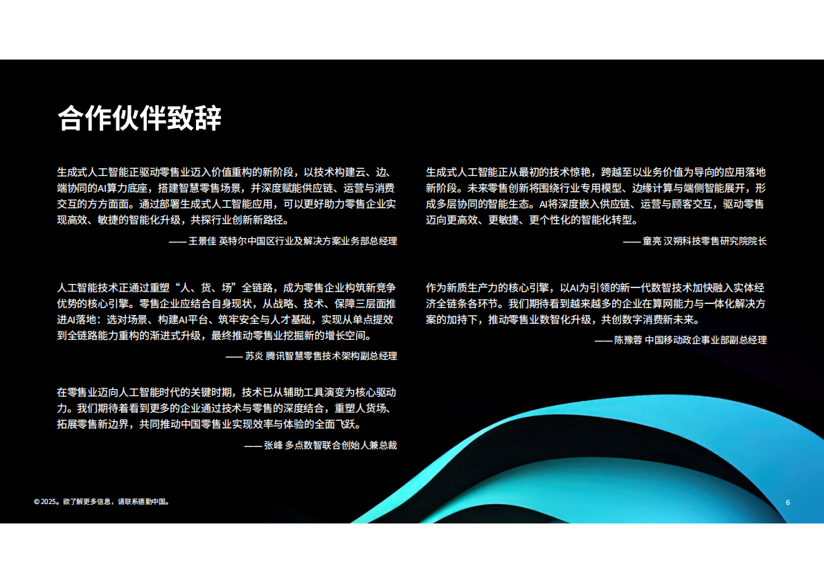 德勤&中国连锁经营协会：生成式人工智能零售业全景观察白皮书（2025） 第6页
