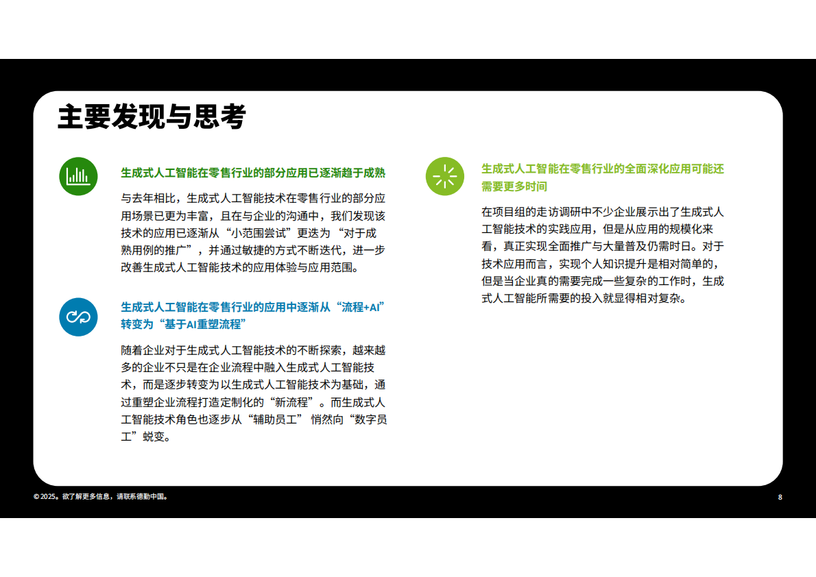德勤&中国连锁经营协会：生成式人工智能零售业全景观察白皮书（2025） 第8页