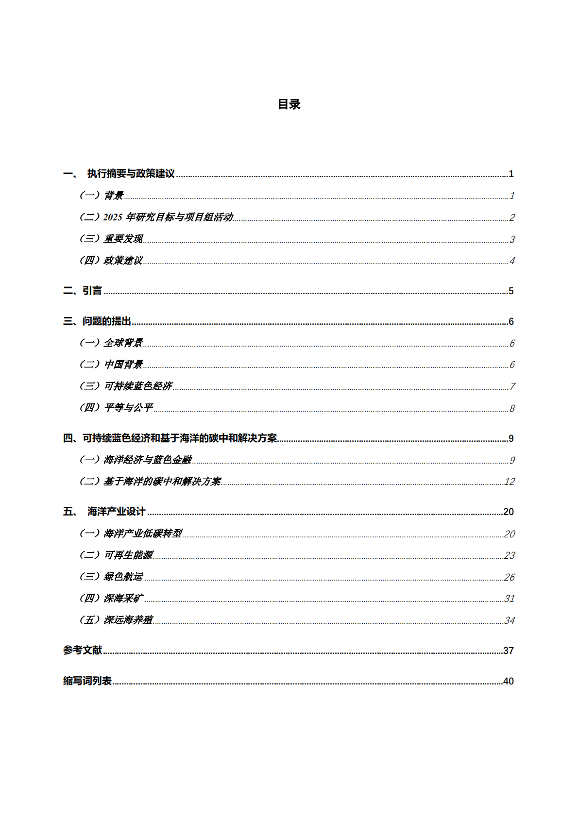 国合会：2024-2025年度专题政策研究报告-碳中和愿景下可持续蓝色经济 第3页