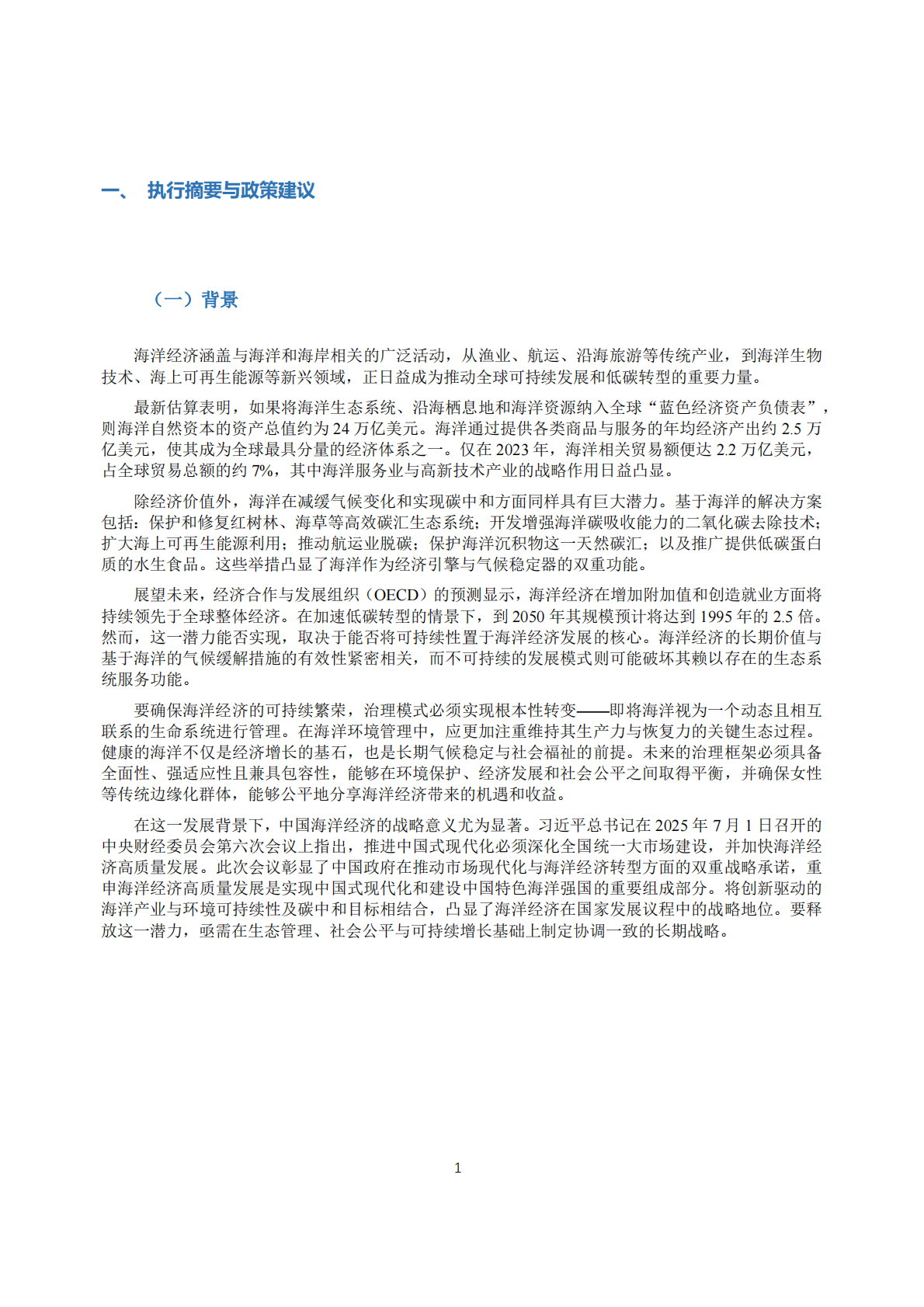 国合会：2024-2025年度专题政策研究报告-碳中和愿景下可持续蓝色经济 第5页
