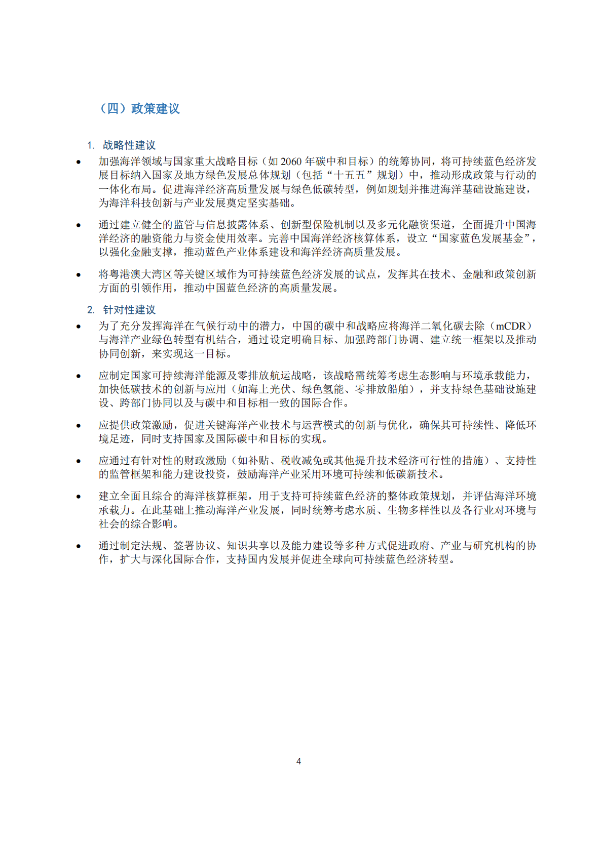 国合会：2024-2025年度专题政策研究报告-碳中和愿景下可持续蓝色经济 第8页