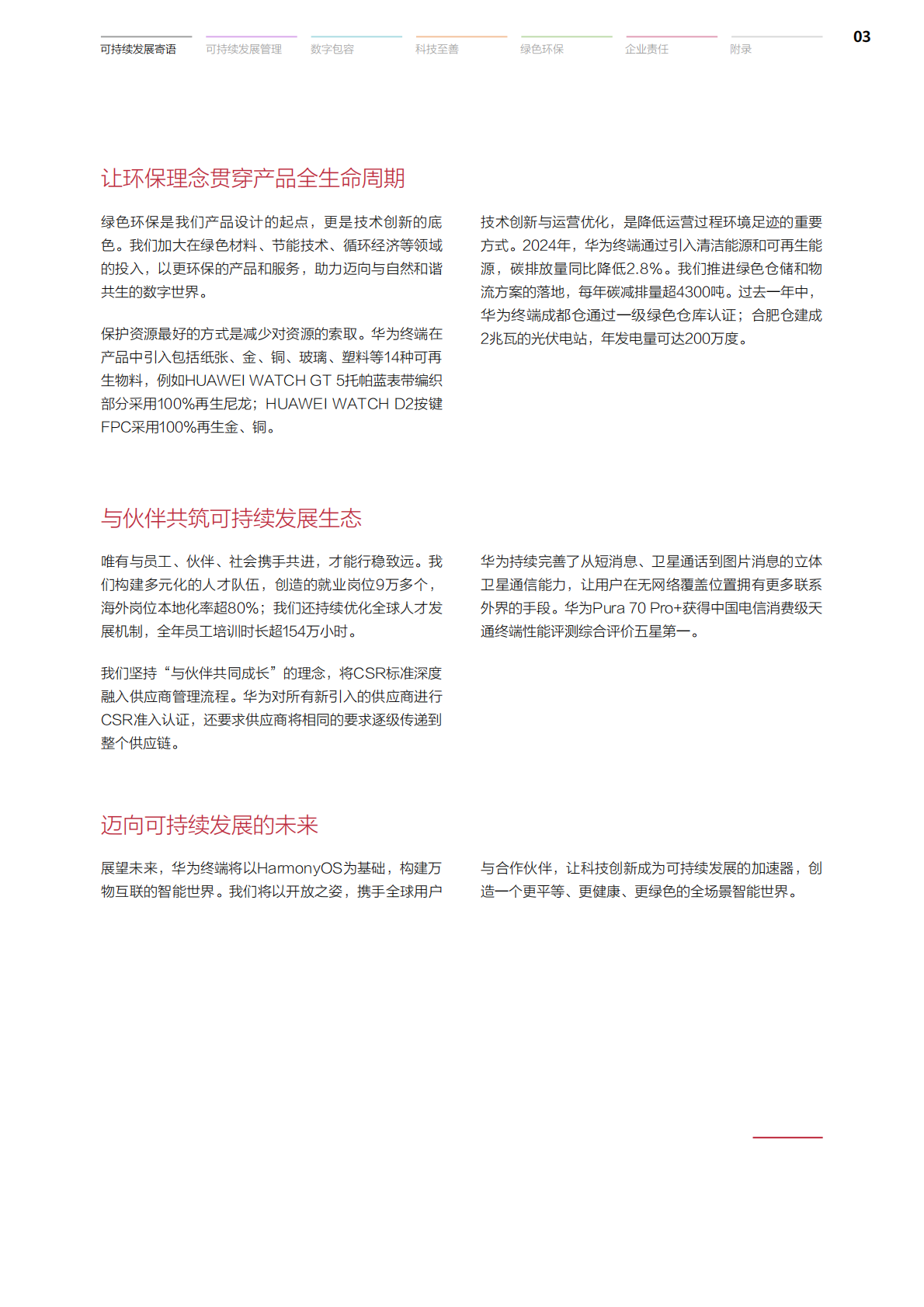 华为：华为终端可持续发展报告（2024-2025年） 第4页