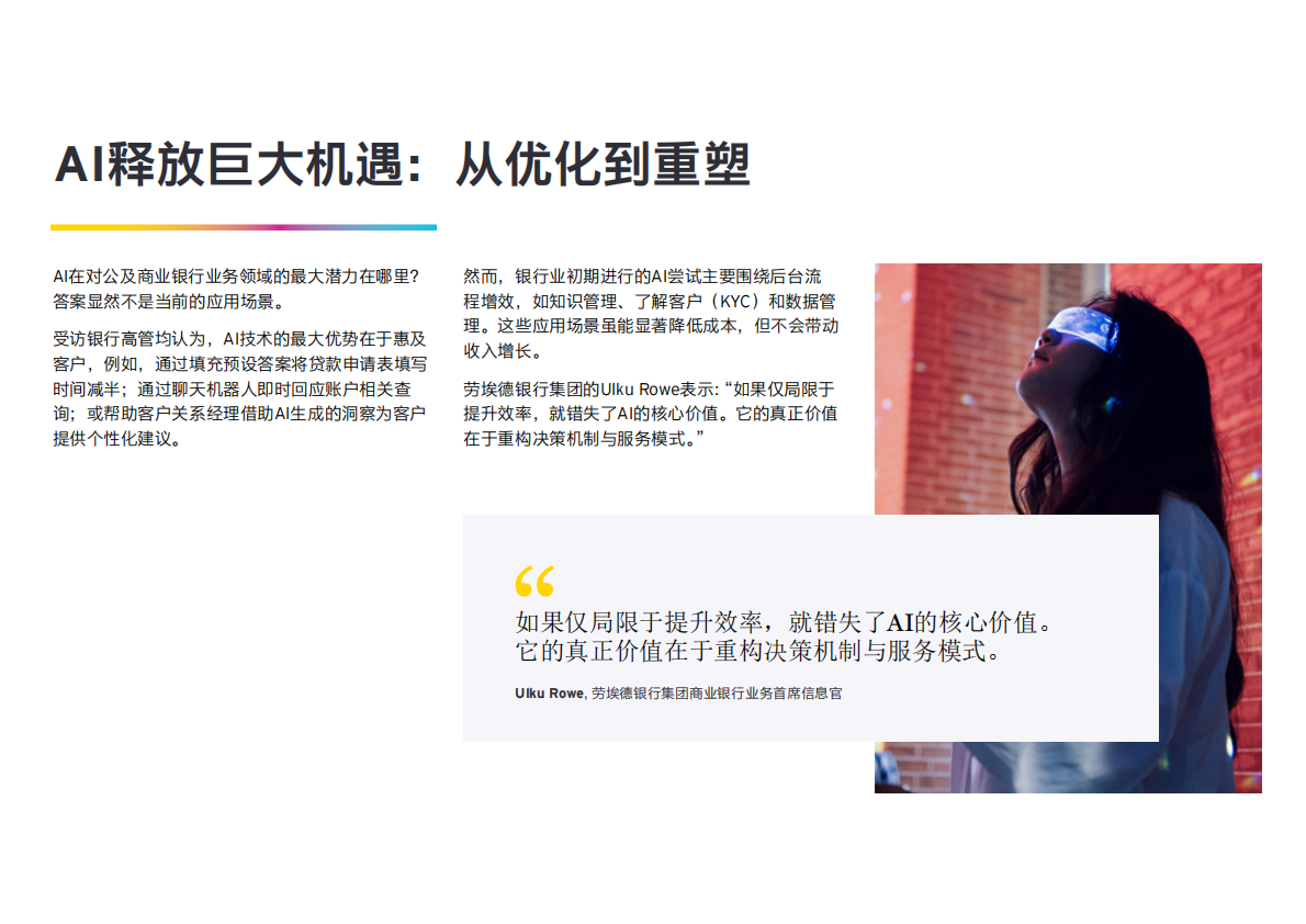 安永：人工智能制胜未来：赋能三大银行业务板块，抢占市场先机 第8页