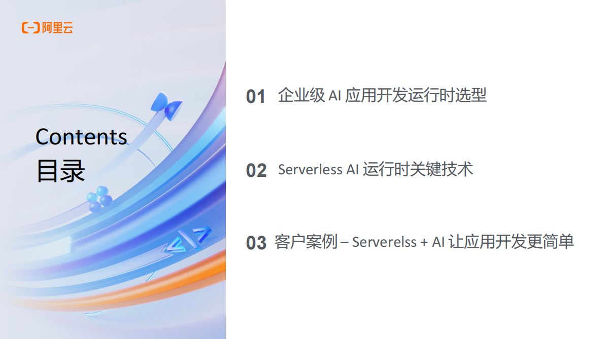 阿里云：企业级AI应用开发：从技术选型到生产落地 第2页