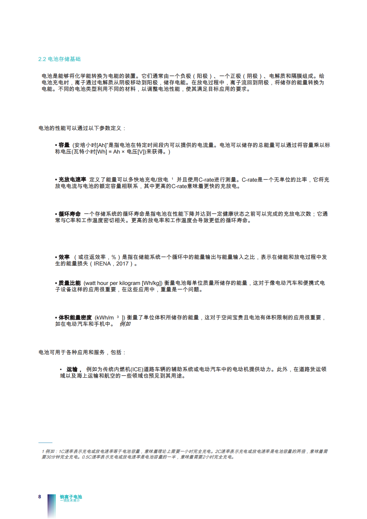 电池：一项技术简介 第8页