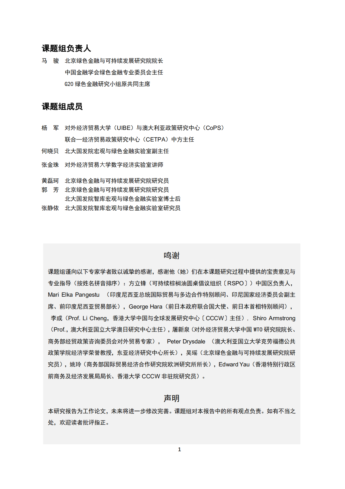 北京绿金院：2025年RCEP与绿色贸易报告-现有绿色贸易机制的演进及局限 第3页