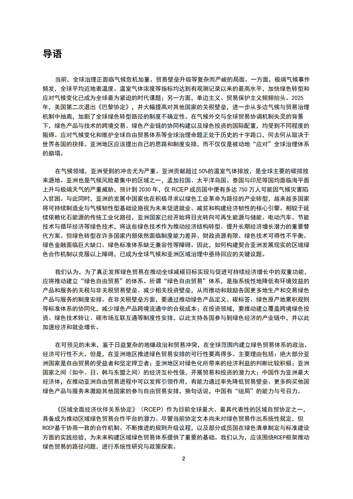 北京绿金院：2025年RCEP与绿色贸易报告-现有绿色贸易机制的演进及局限 第4页