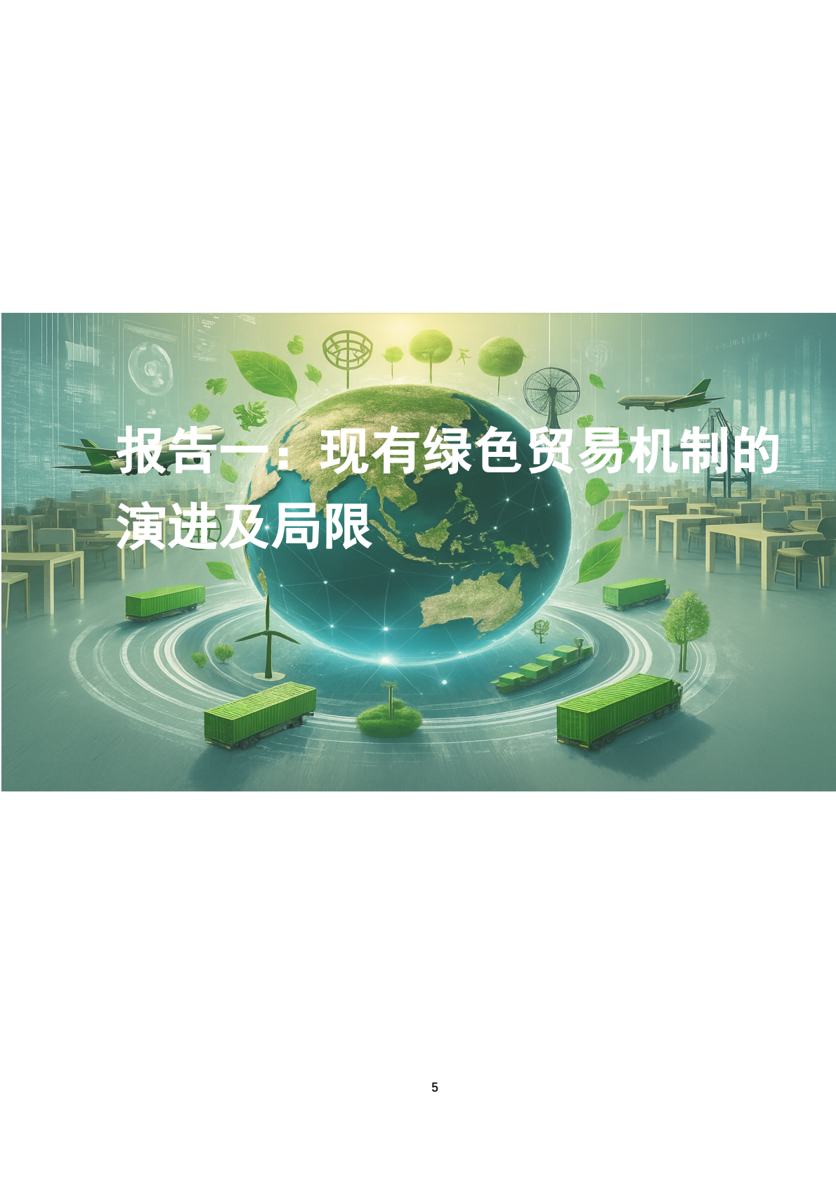 北京绿金院：2025年RCEP与绿色贸易报告-现有绿色贸易机制的演进及局限 第7页