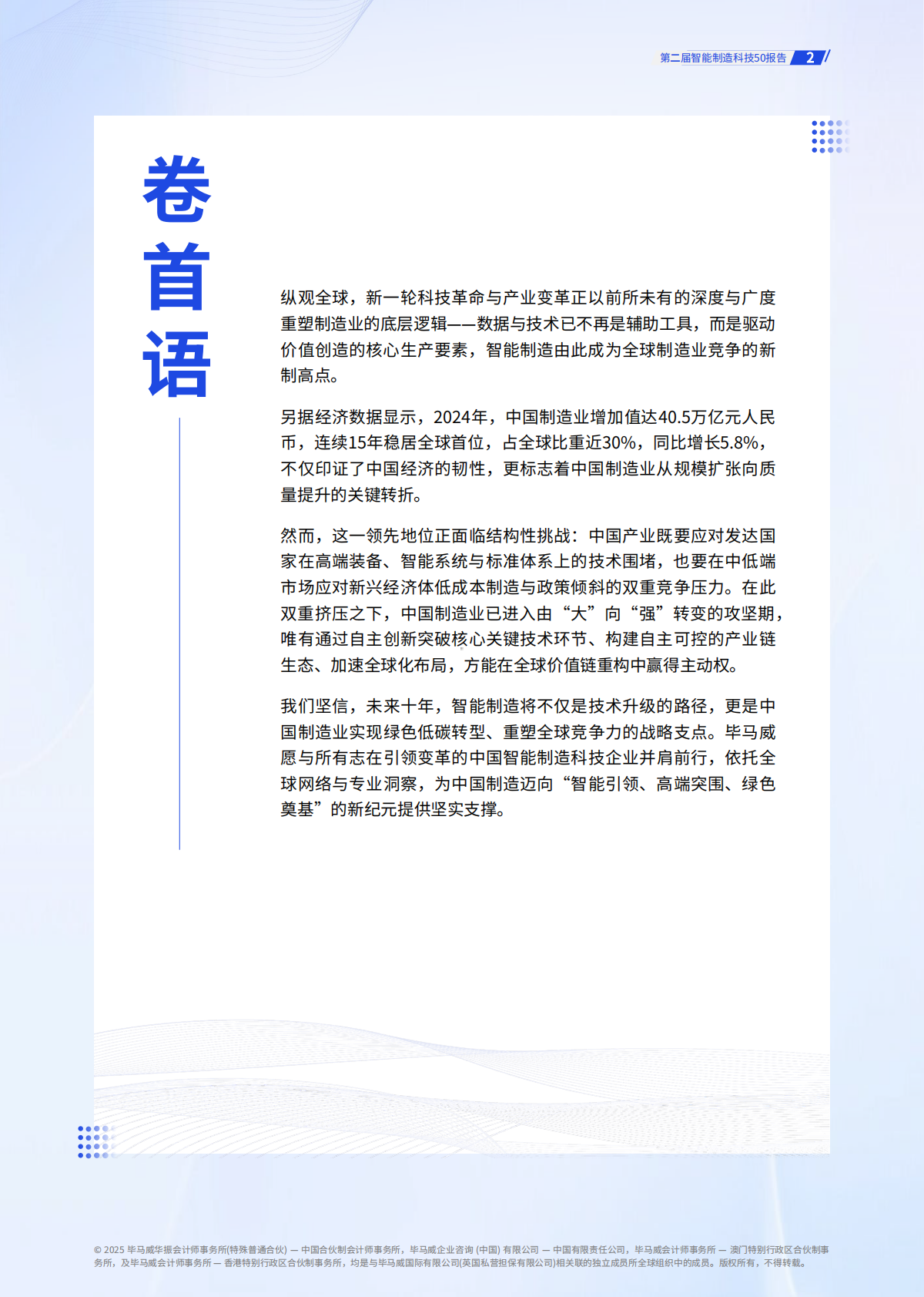 毕马威：2026年第二届智能制造科技50报告 第2页