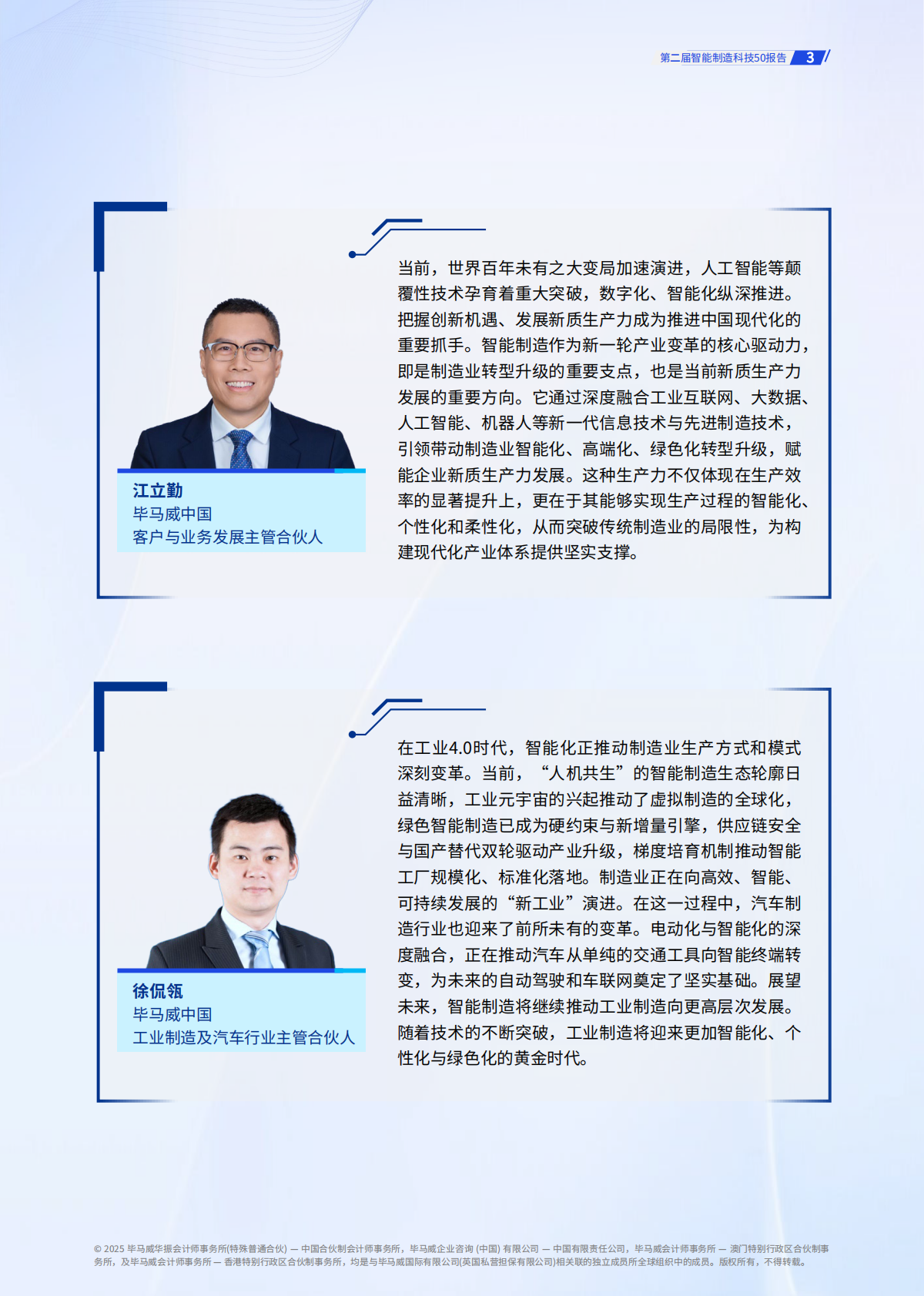 毕马威：2026年第二届智能制造科技50报告 第3页