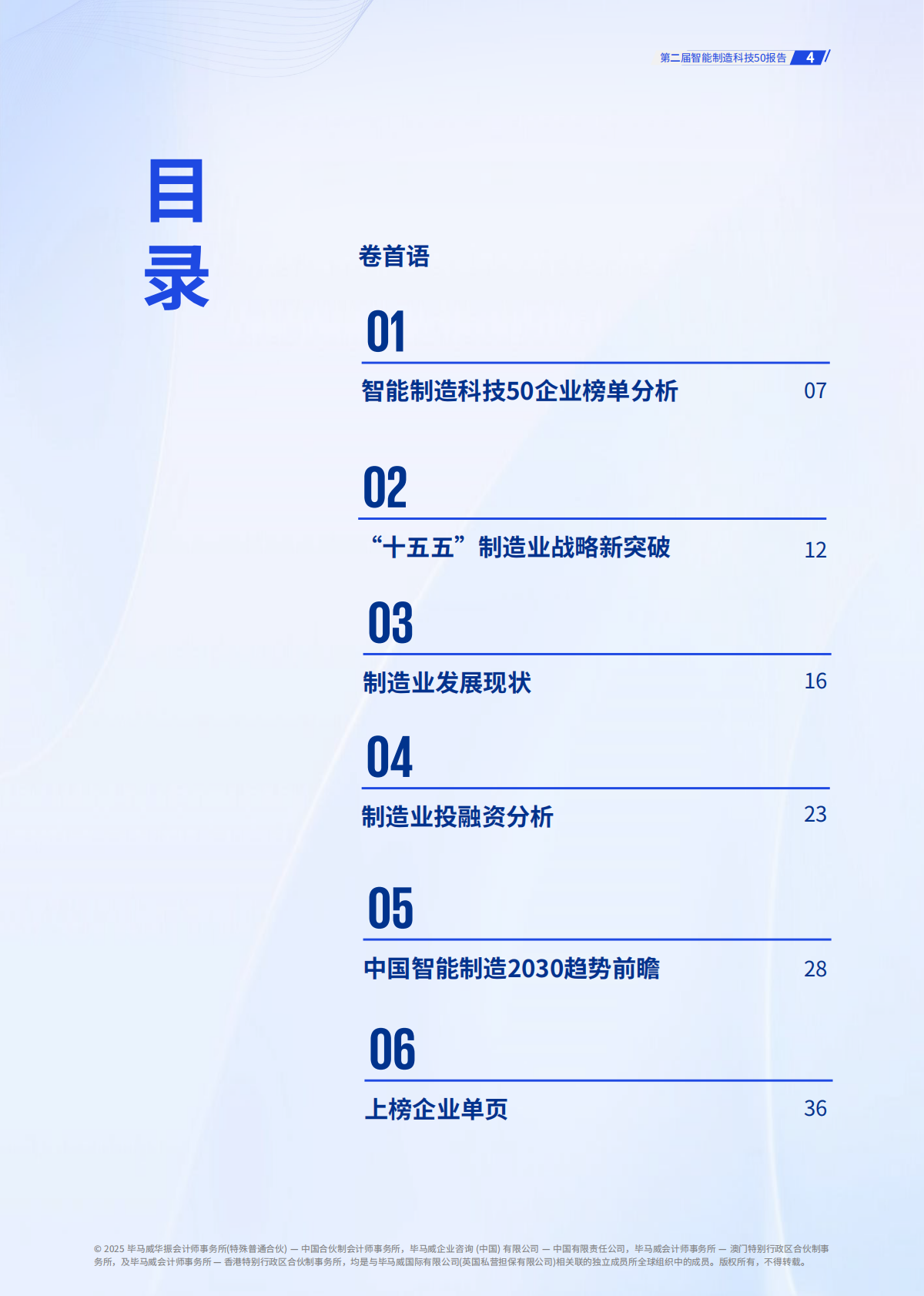 毕马威：2026年第二届智能制造科技50报告 第4页