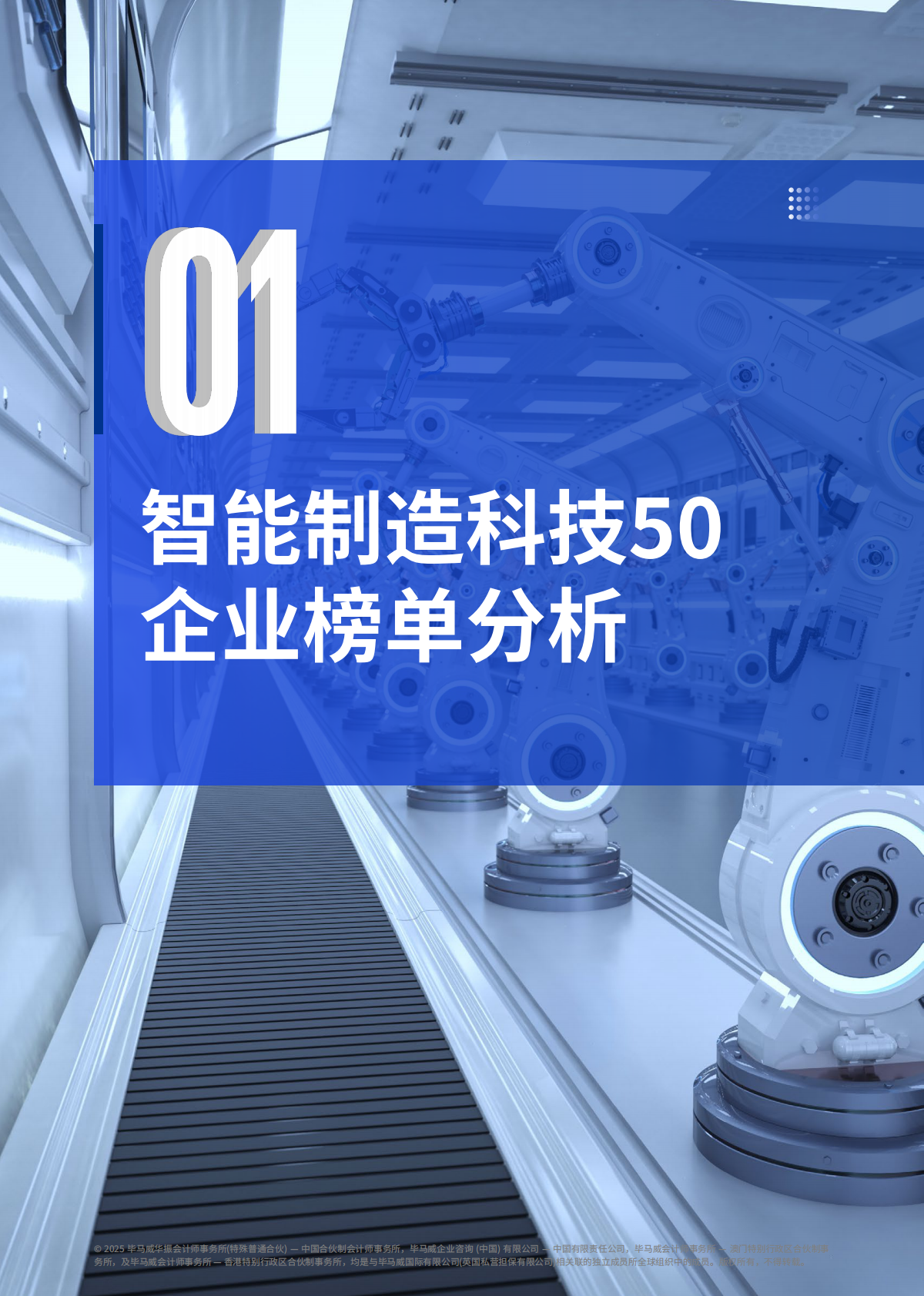 毕马威：2026年第二届智能制造科技50报告 第6页