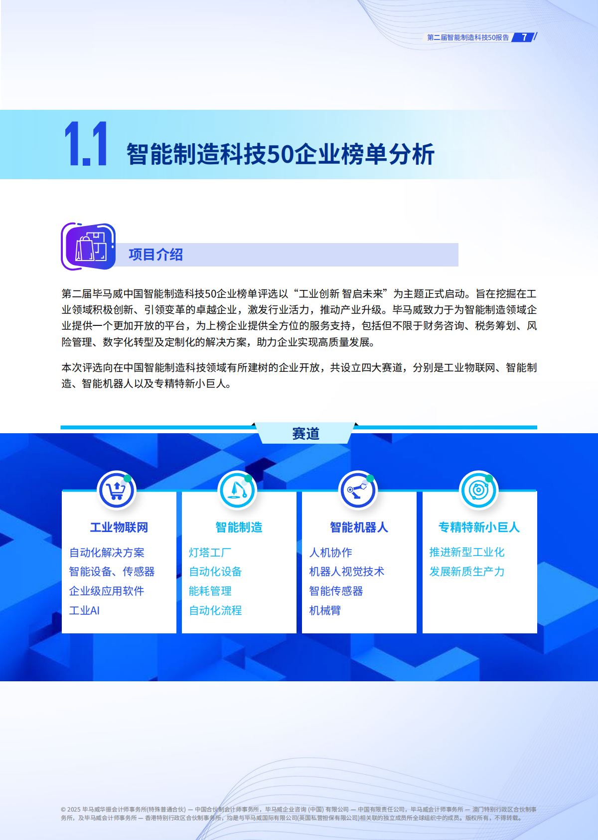 毕马威：2026年第二届智能制造科技50报告 第7页