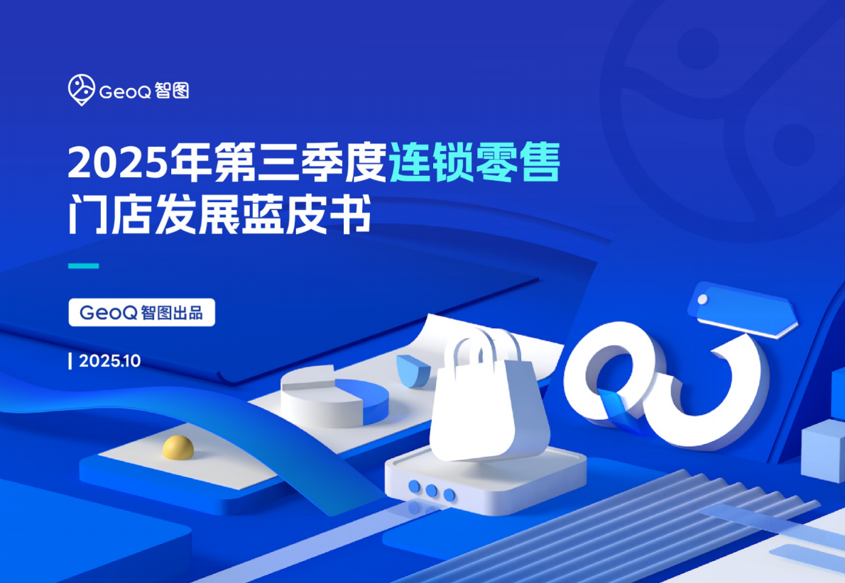 GeoQ智图：2025年第三季度连锁零售门店发展蓝皮书 第1页