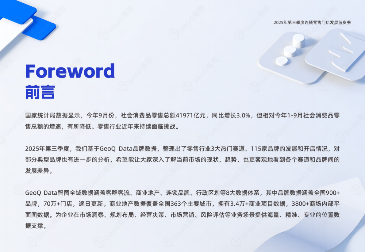 GeoQ智图：2025年第三季度连锁零售门店发展蓝皮书 第2页