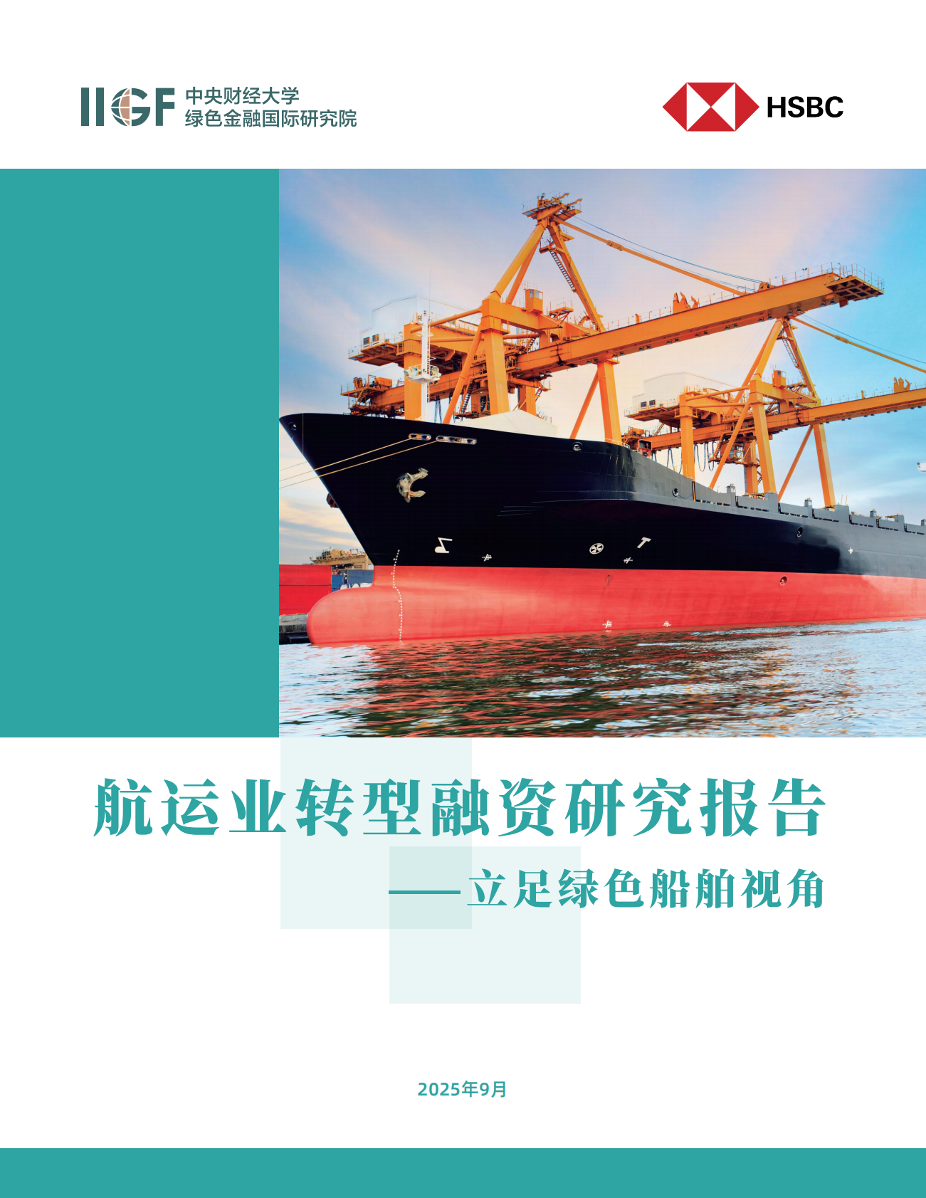 汇丰&IIGF：2025年航运业转型融资研究报告 第1页