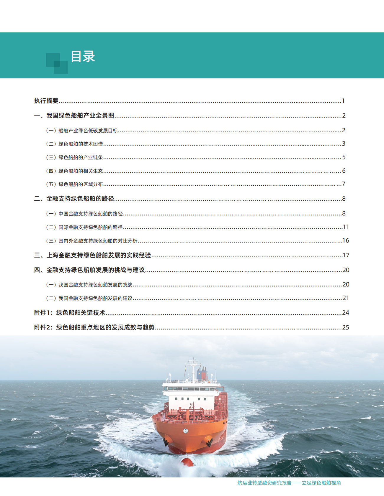 汇丰&IIGF：2025年航运业转型融资研究报告 第3页