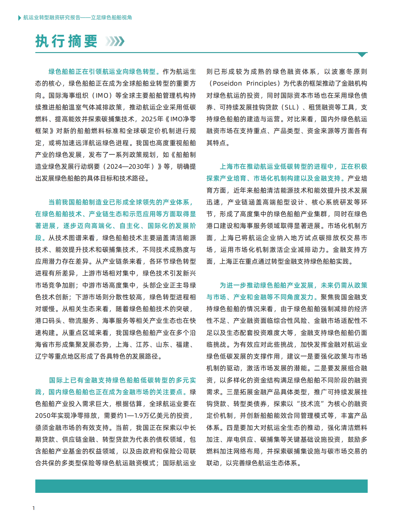 汇丰&IIGF：2025年航运业转型融资研究报告 第4页