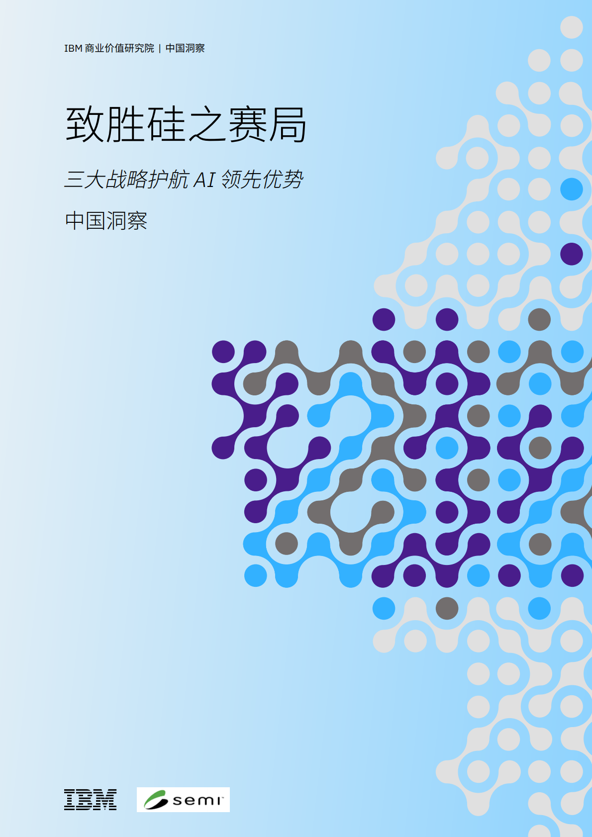 IBM 商业价值研究院：致胜硅之赛局&mdash;三大战略护航 AI 领先优势 第1页
