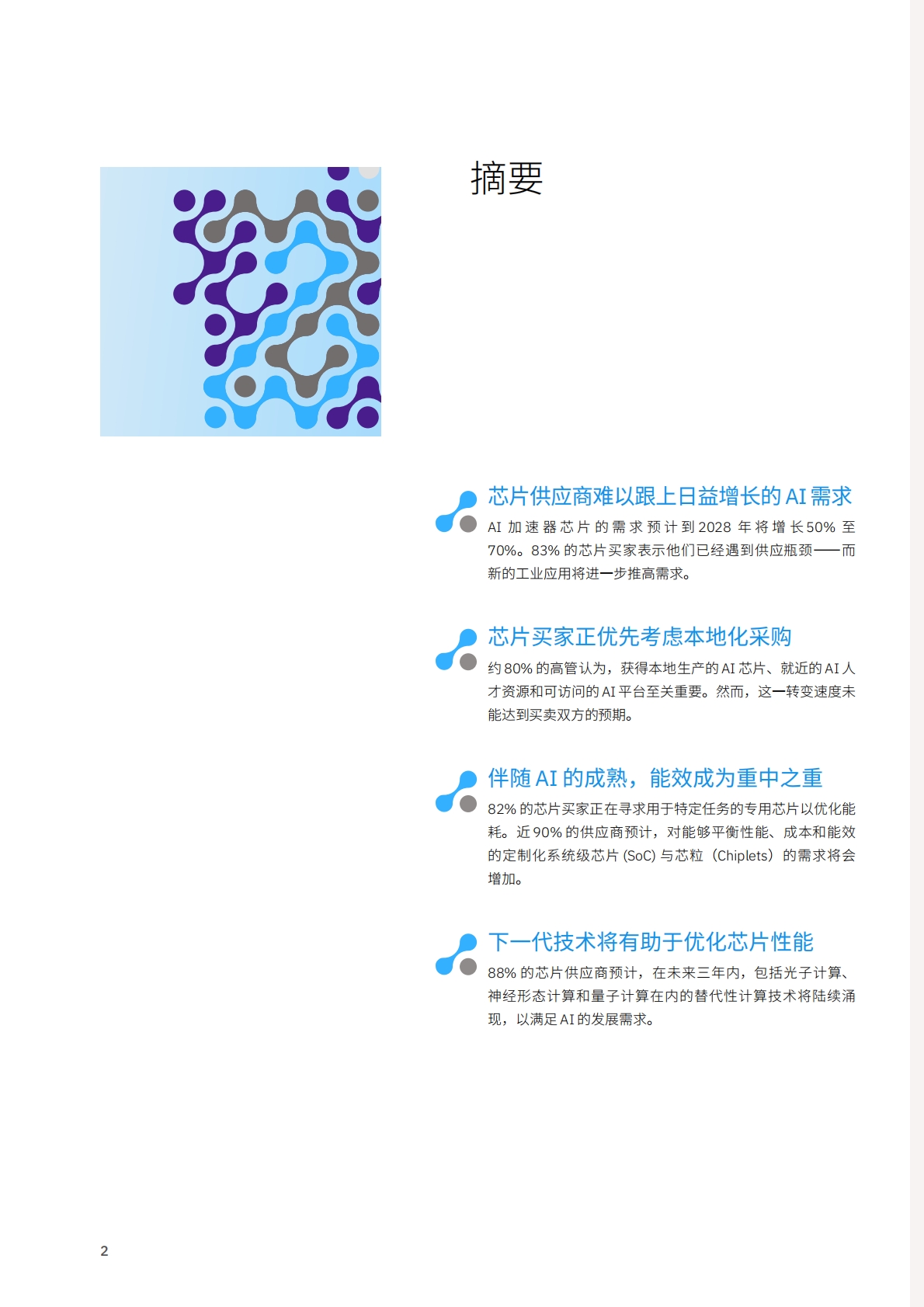 IBM 商业价值研究院：致胜硅之赛局&mdash;三大战略护航 AI 领先优势 第4页