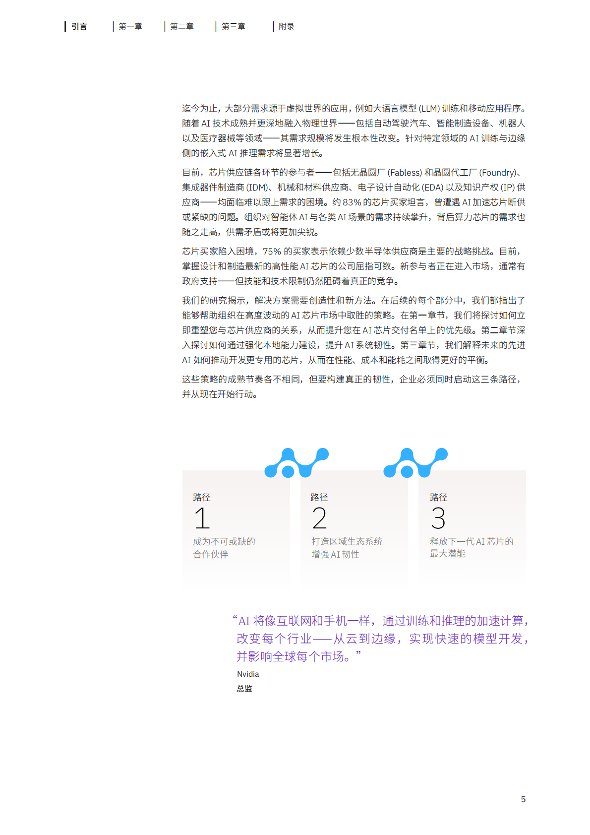 IBM 商业价值研究院：致胜硅之赛局&mdash;三大战略护航 AI 领先优势 第7页