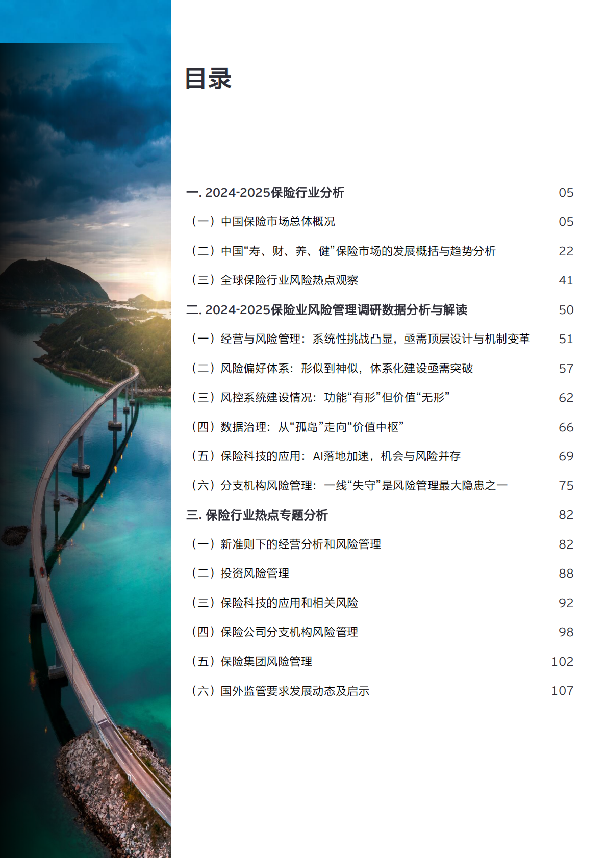 安永：2024-2025保险业风险管理白皮书 第4页