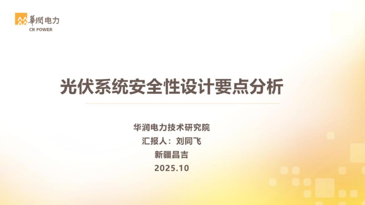 华润电力 刘同飞：光伏系统安全性设计要点分析 第1页