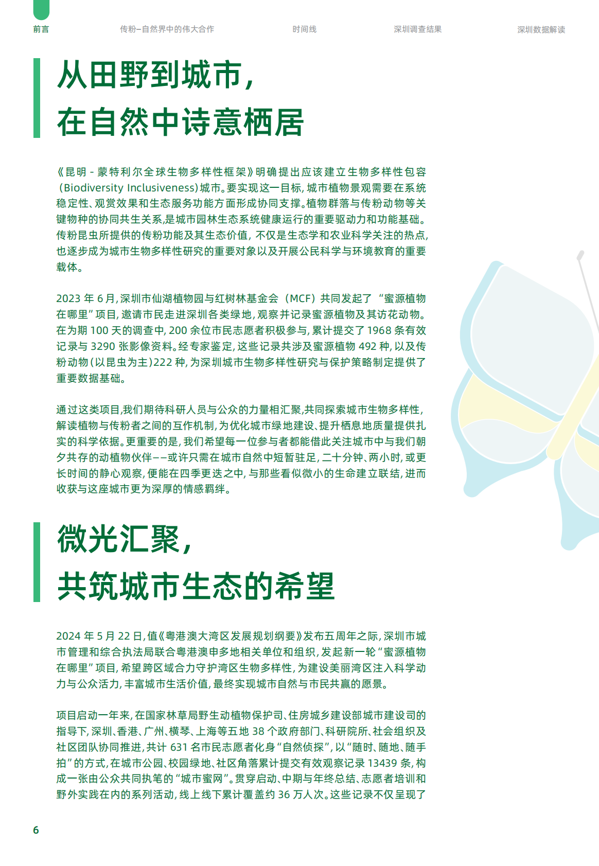 花迷会：&ldquo;蜜源植物在哪里&rdquo;城市绿地传粉网络公民科学年度报告（2024&ndash;2025） 第6页