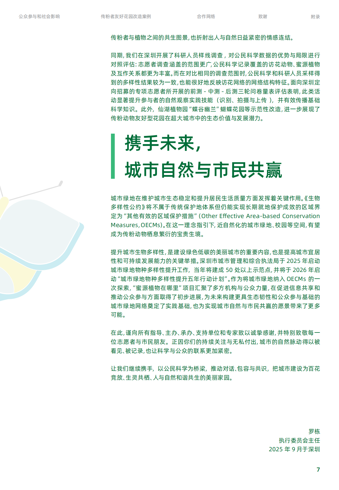 花迷会：&ldquo;蜜源植物在哪里&rdquo;城市绿地传粉网络公民科学年度报告（2024&ndash;2025） 第7页