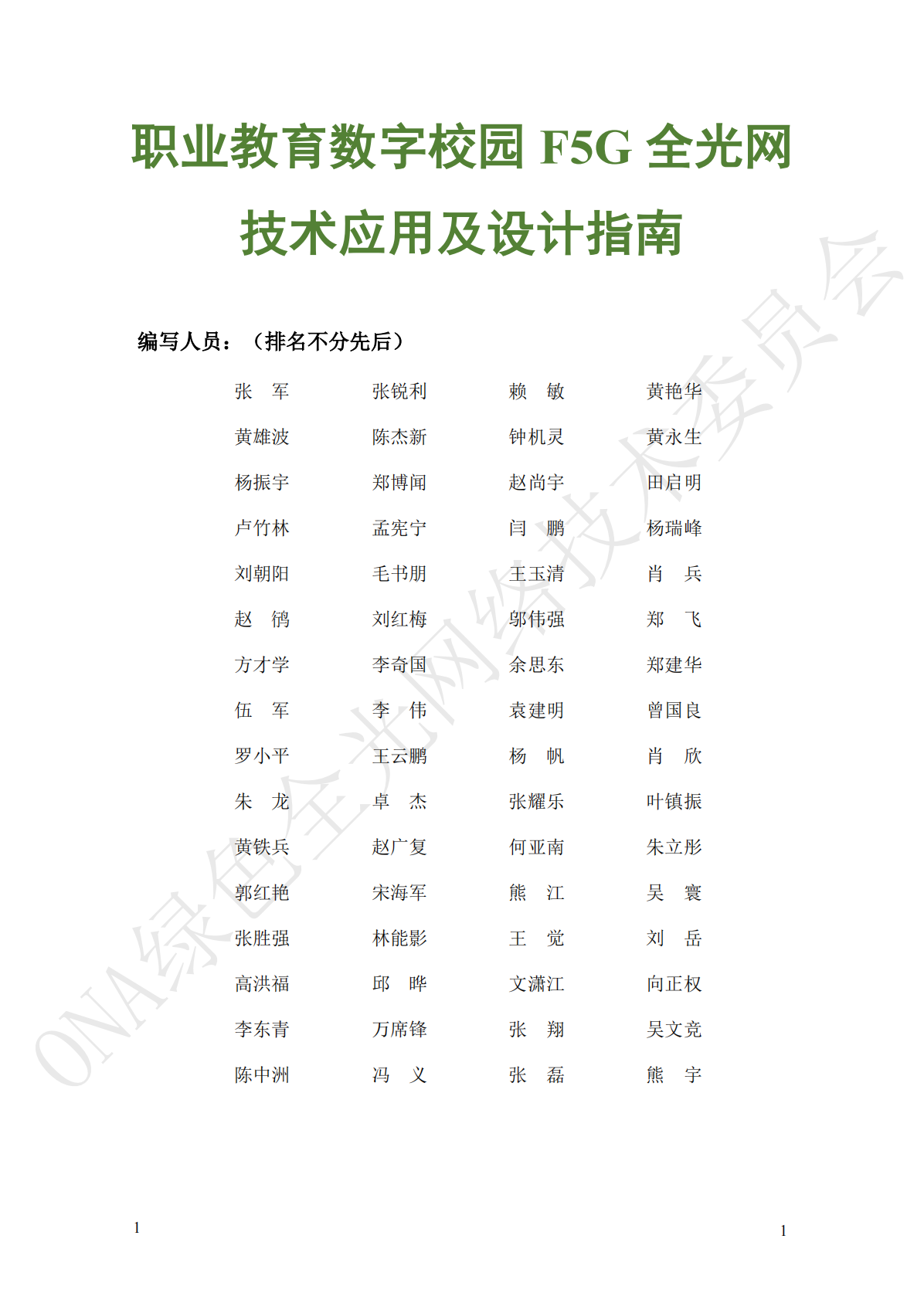 绿色全光网络技术联盟ONA：职业教育数字校园F5G全光网技术应用及设计指南 第2页