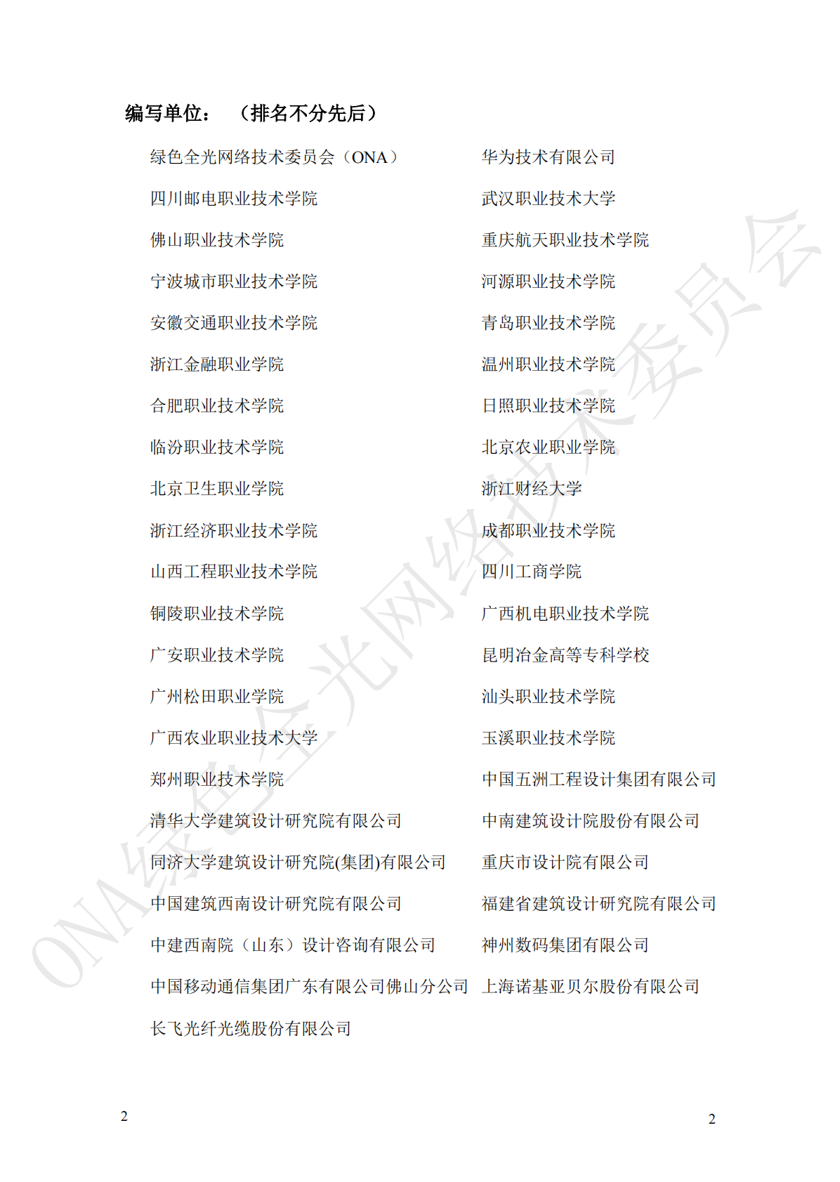 绿色全光网络技术联盟ONA：职业教育数字校园F5G全光网技术应用及设计指南 第3页