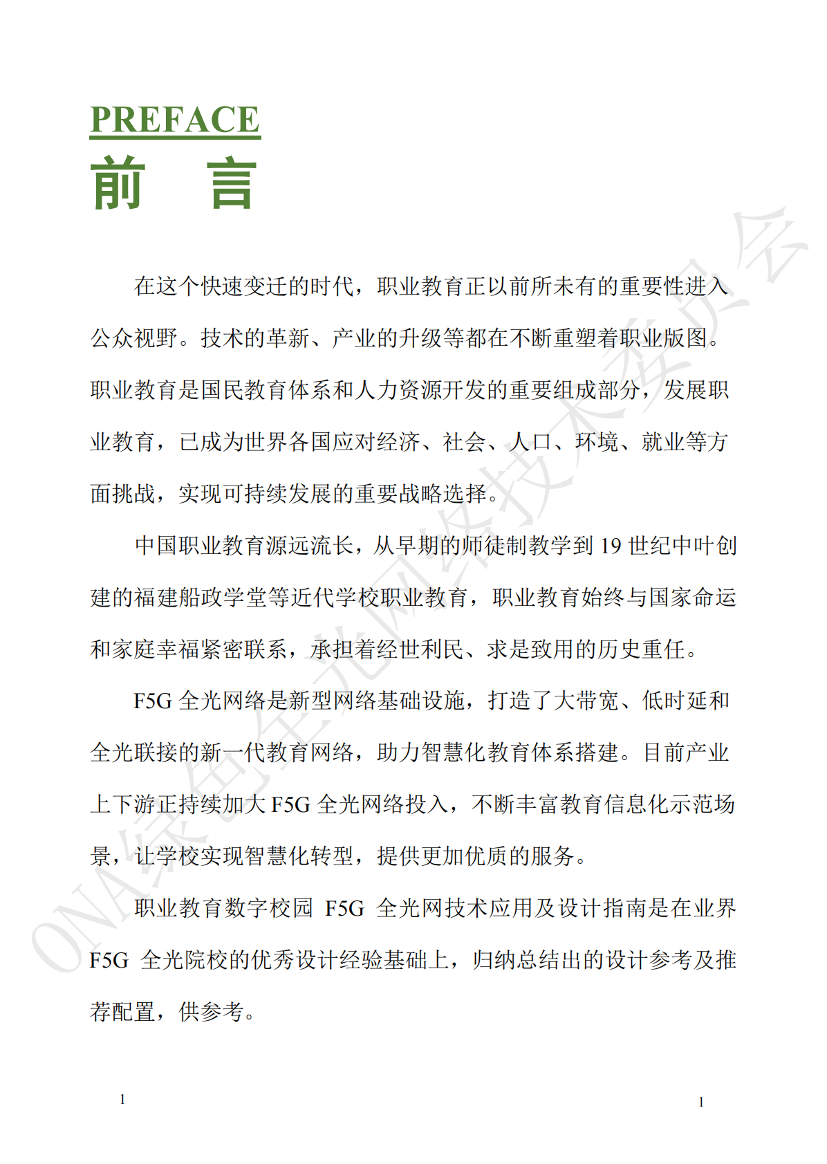 绿色全光网络技术联盟ONA：职业教育数字校园F5G全光网技术应用及设计指南 第4页