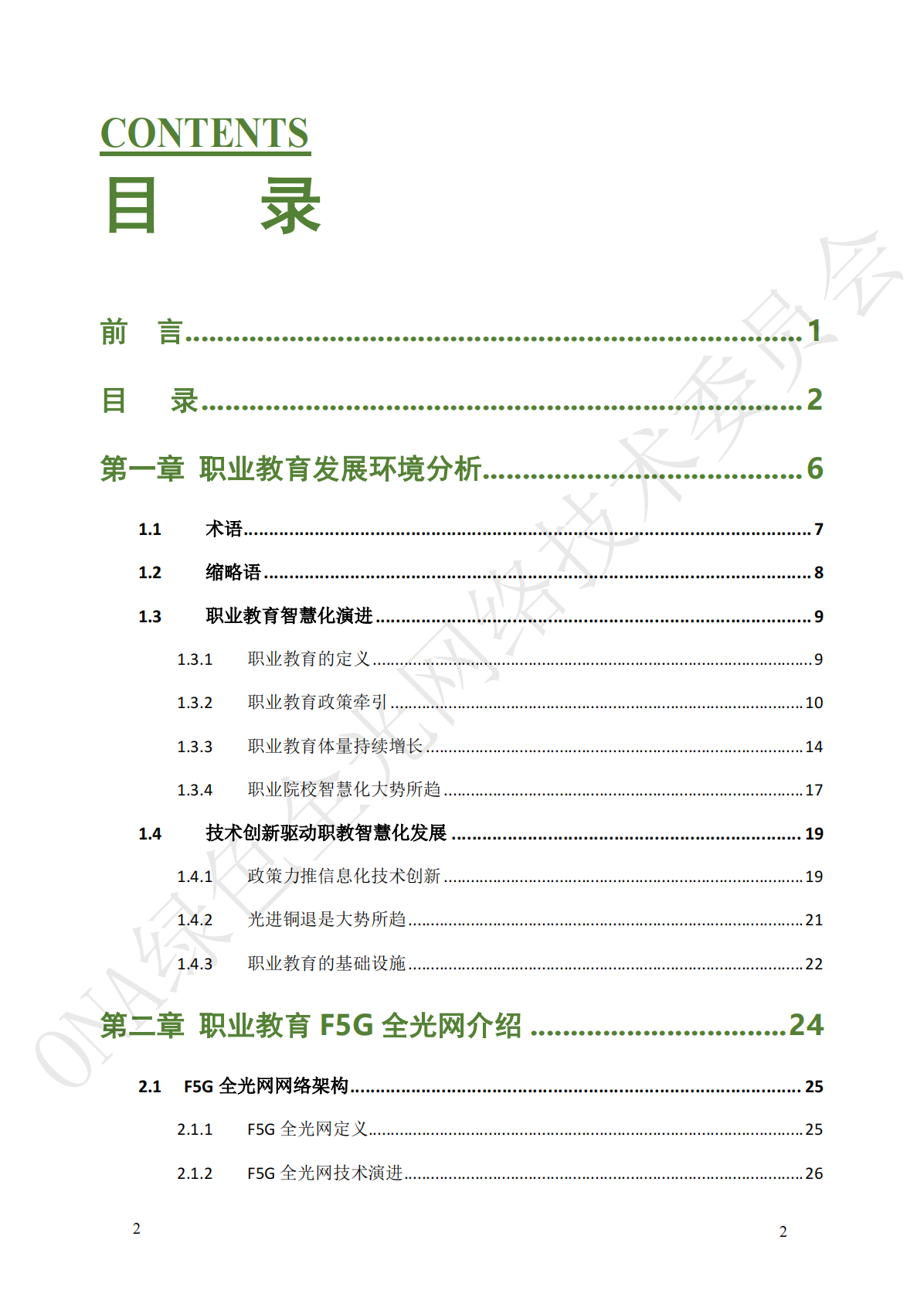 绿色全光网络技术联盟ONA：职业教育数字校园F5G全光网技术应用及设计指南 第5页