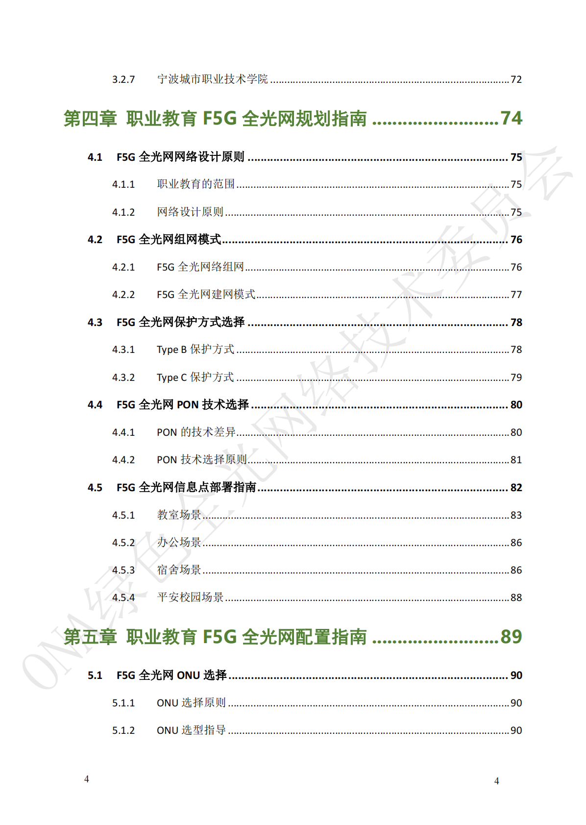 绿色全光网络技术联盟ONA：职业教育数字校园F5G全光网技术应用及设计指南 第7页