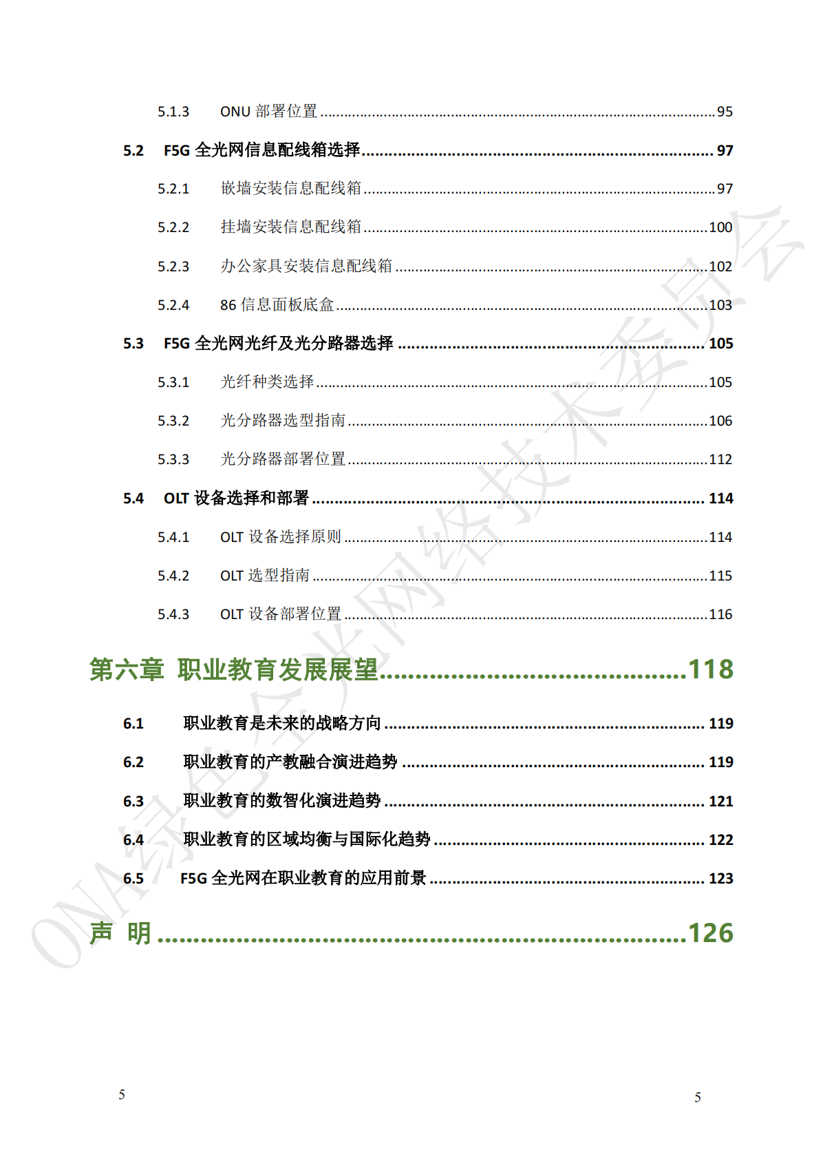 绿色全光网络技术联盟ONA：职业教育数字校园F5G全光网技术应用及设计指南 第8页