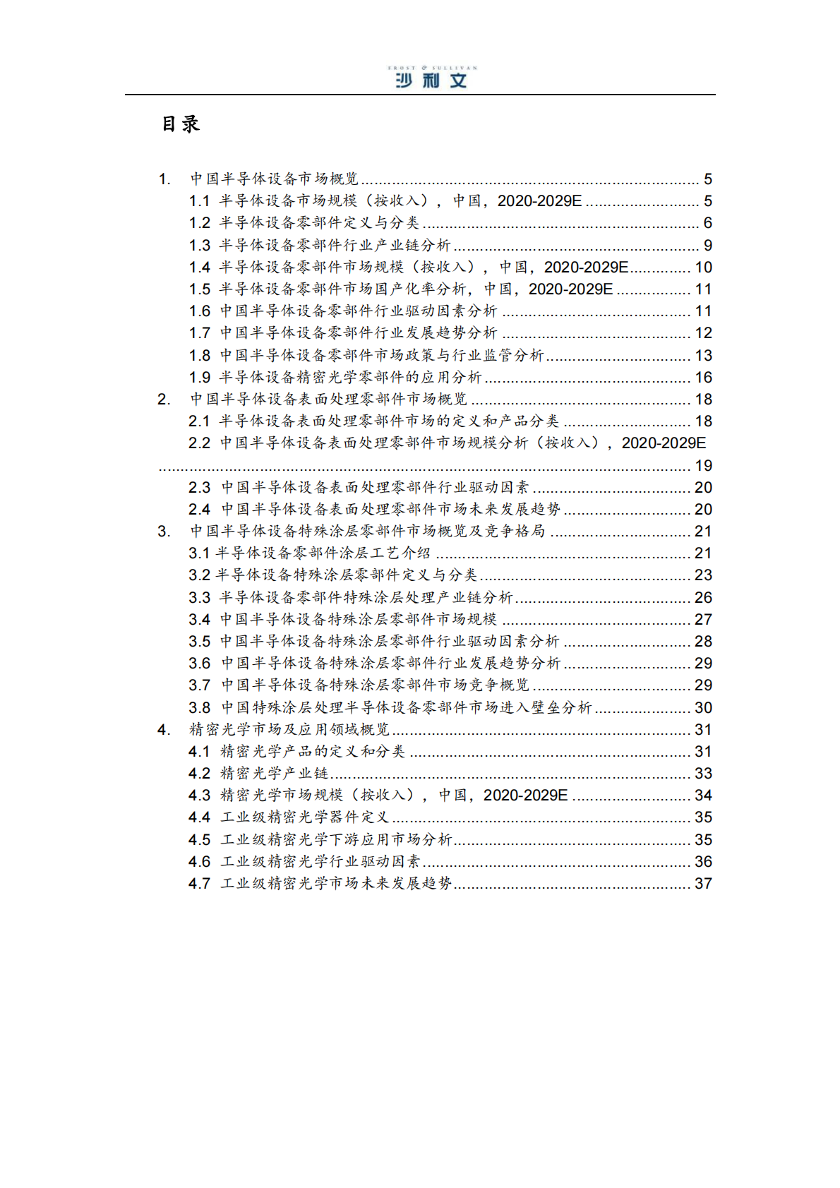 沙利文：2025年中国半导体设备特殊涂层零部件行业独立市场研究报告 第2页